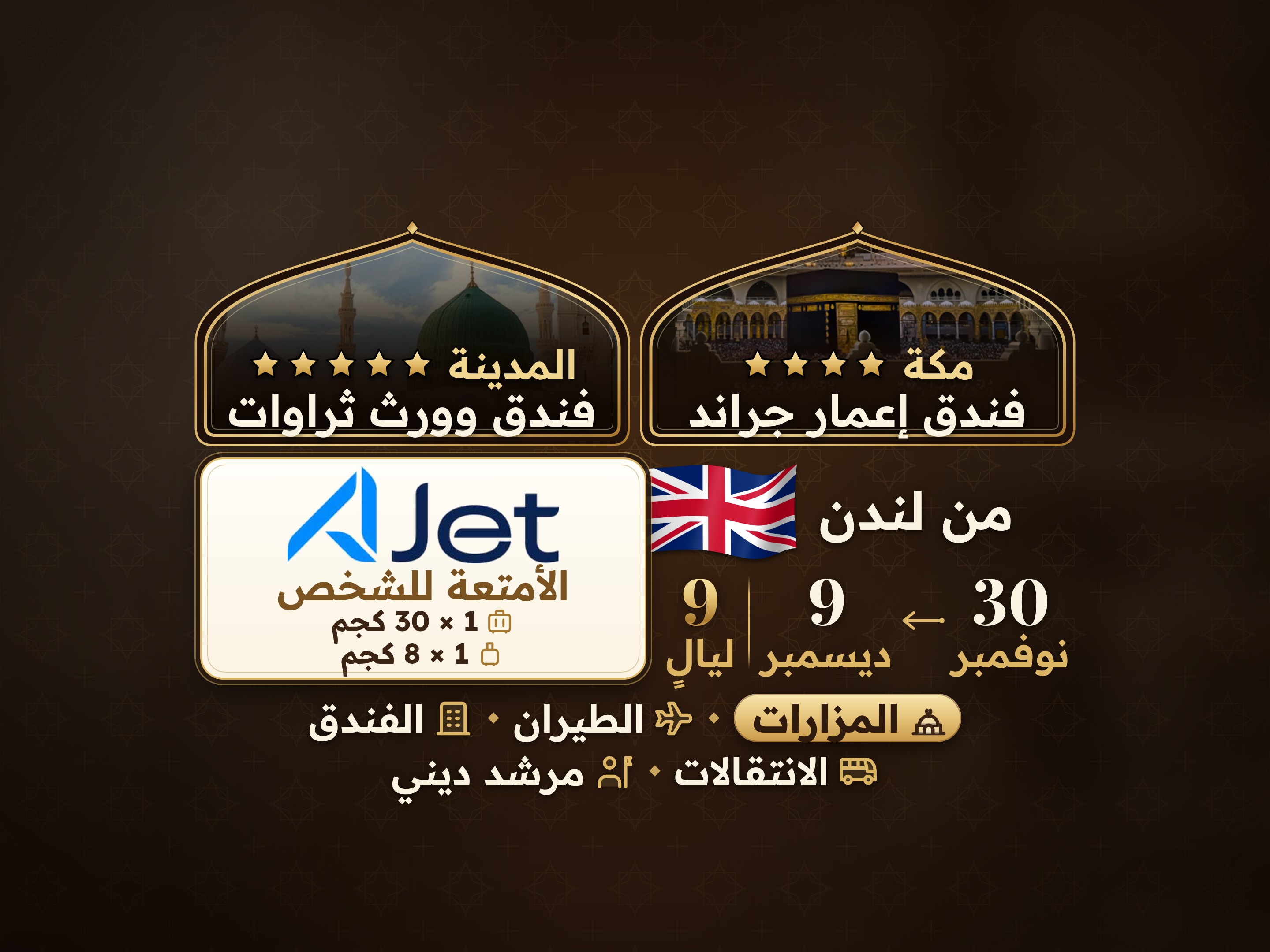 باقة العمرة 11 يومًا من لندن، ثروات المدينة وعمارة جراند مكة, مكة – Umrah Express – 1