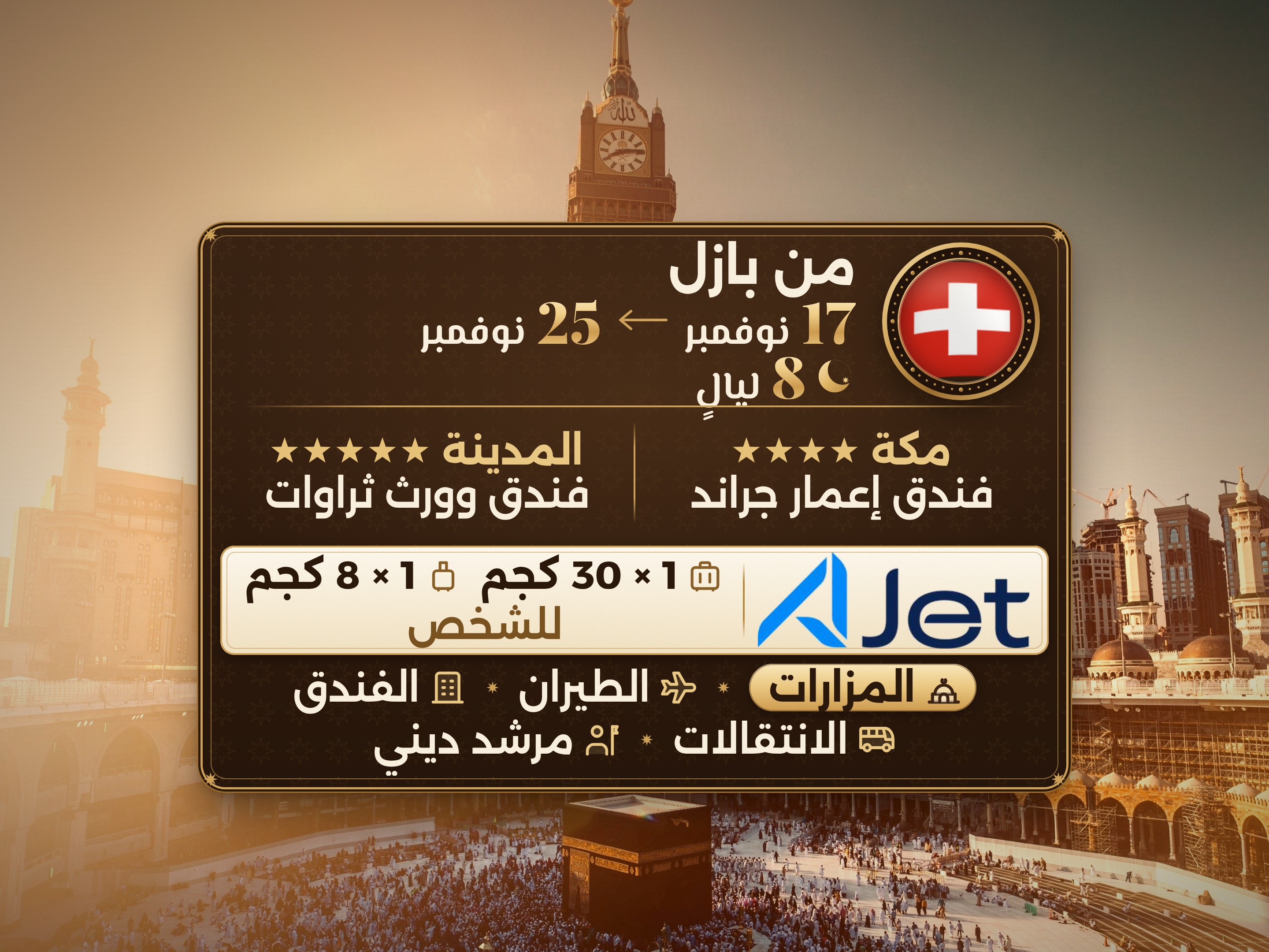 باقة العمرة لمدة 10 أيام من بازل، ثروات ورث المدينة، وإعمار جراند مكة, مكة – Umrah Express – 1