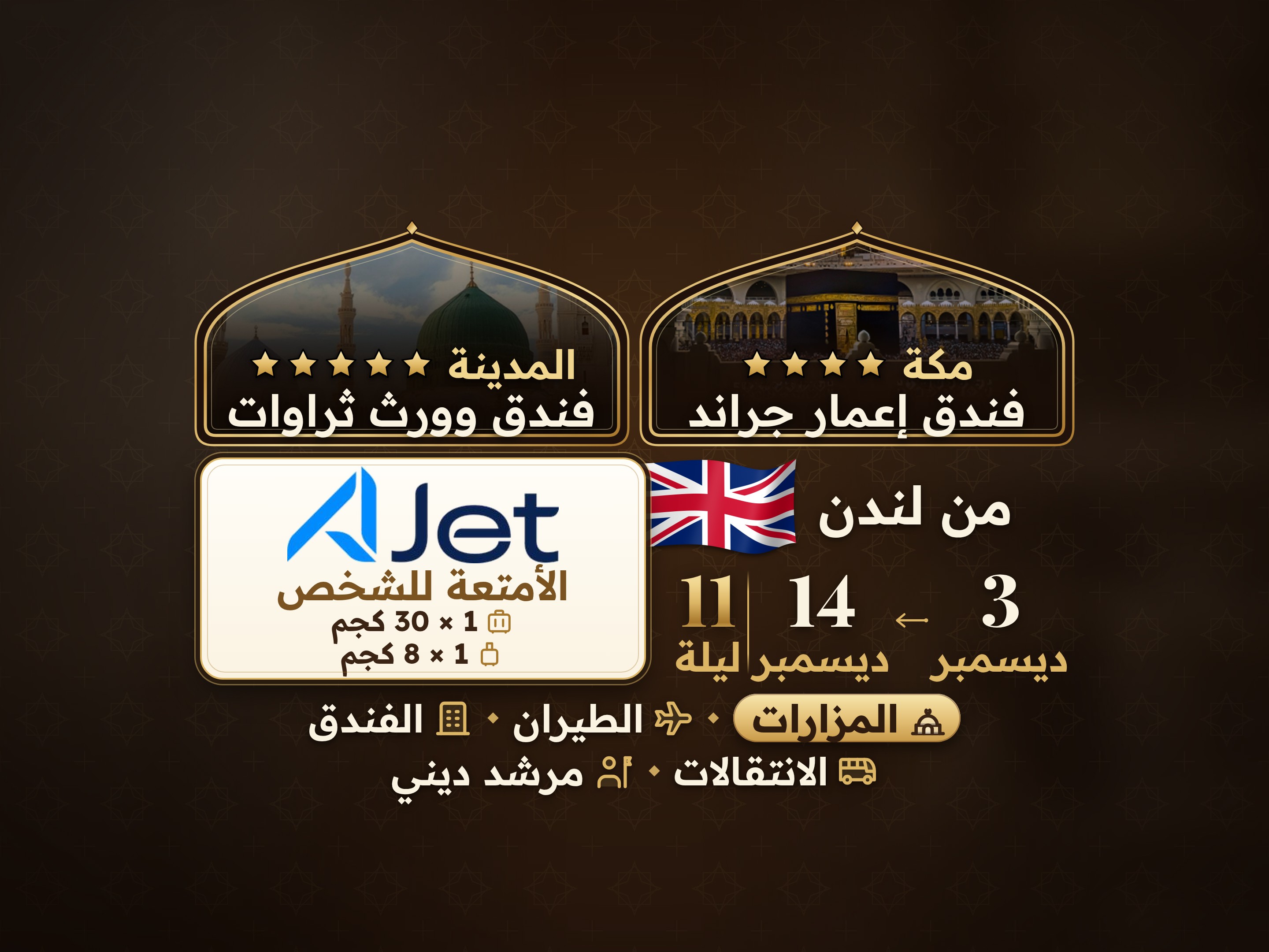 باقة العمرة 13 يومًا من لندن، ثروات وورث المدينة وعمّار جراند مكة