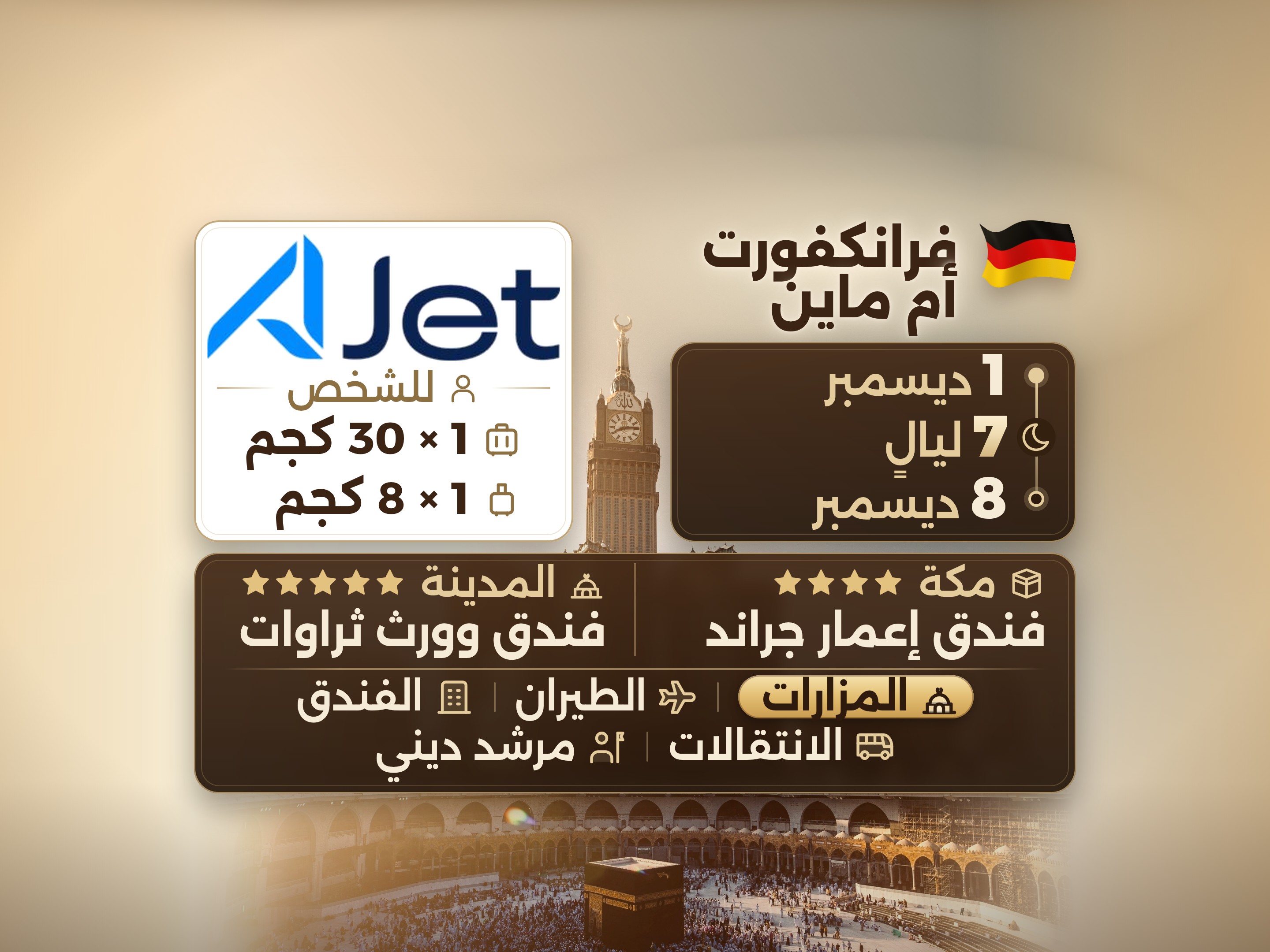 باقة العمرة لمدة 9 أيام من فرانكفورت، إيمار جراند مكة وثروات المدينة, مكة – Umrah Express – 1