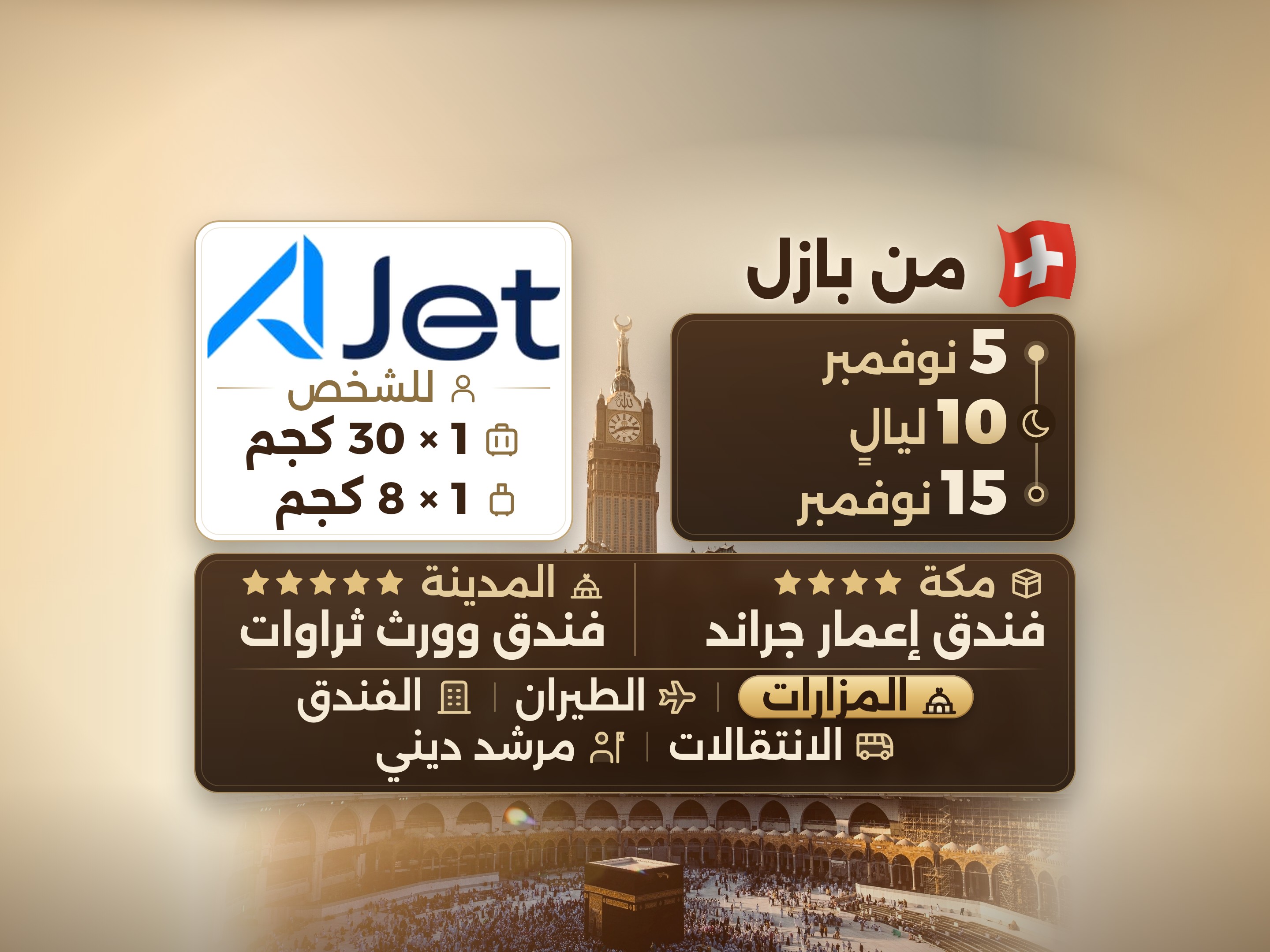 باقة العمرة 12 يومًا من بازل، ثروات ورث المدينة، وإعمار جراند مكة, مكة – Umrah Express – 1