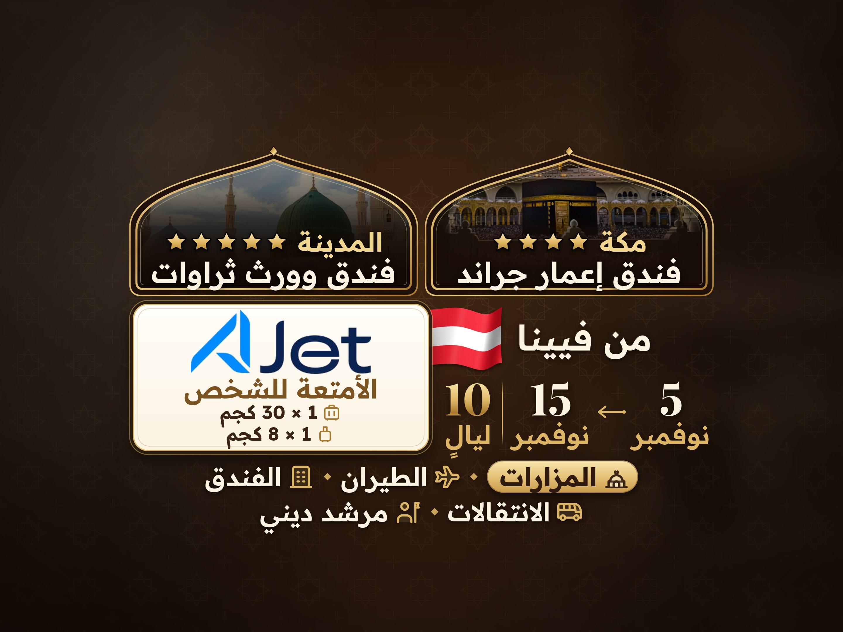 باقة العمرة 12 يومًا من فيينا، ثروات في المدينة وعمارة جراند مكة, مكة – Umrah Express – 1