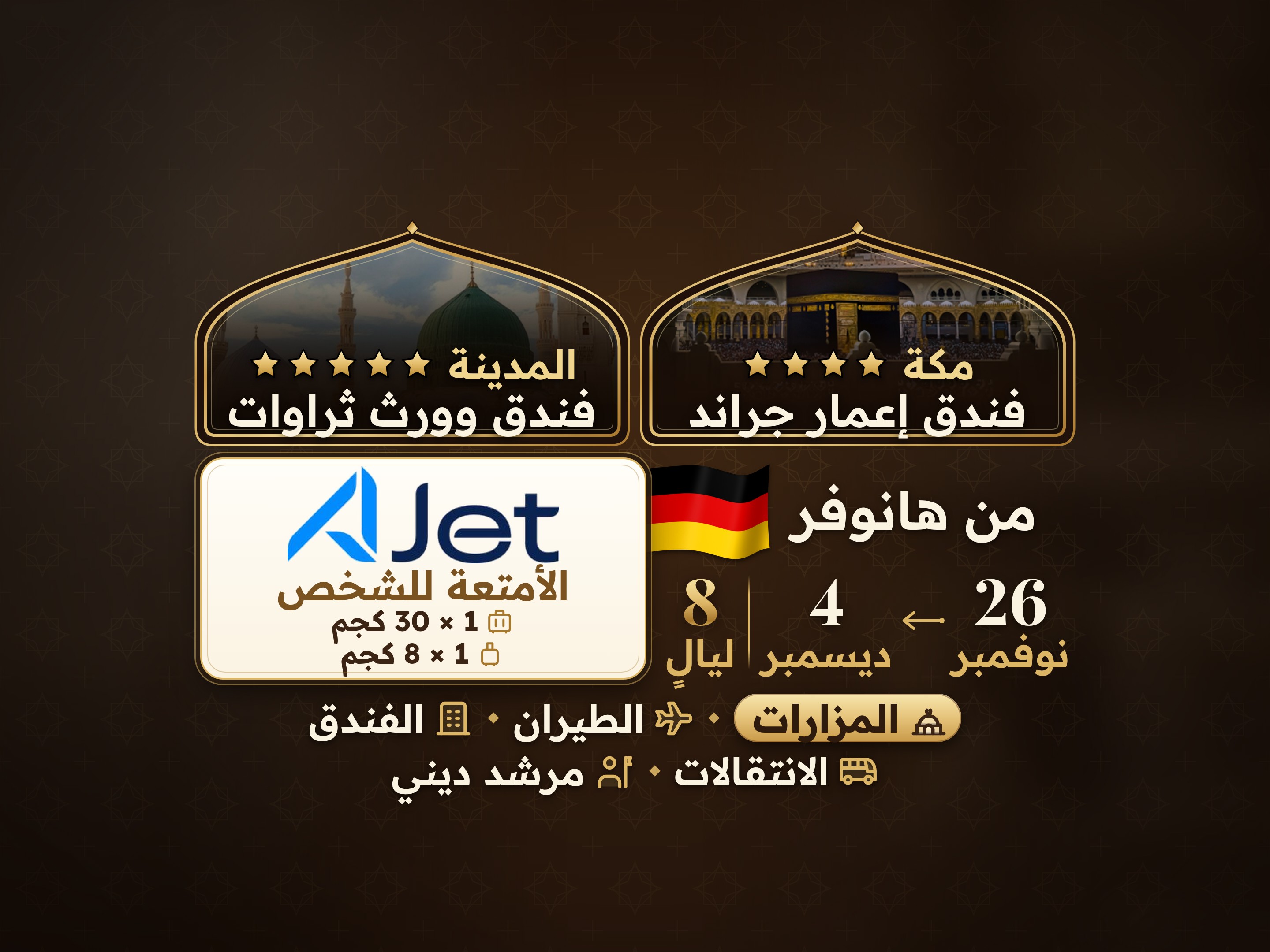 باقة العمرة 10 أيام من هانوفر، ثروات ورث المدينة ومكة المكرمة إمار جراند, مكة – Umrah Express – 1