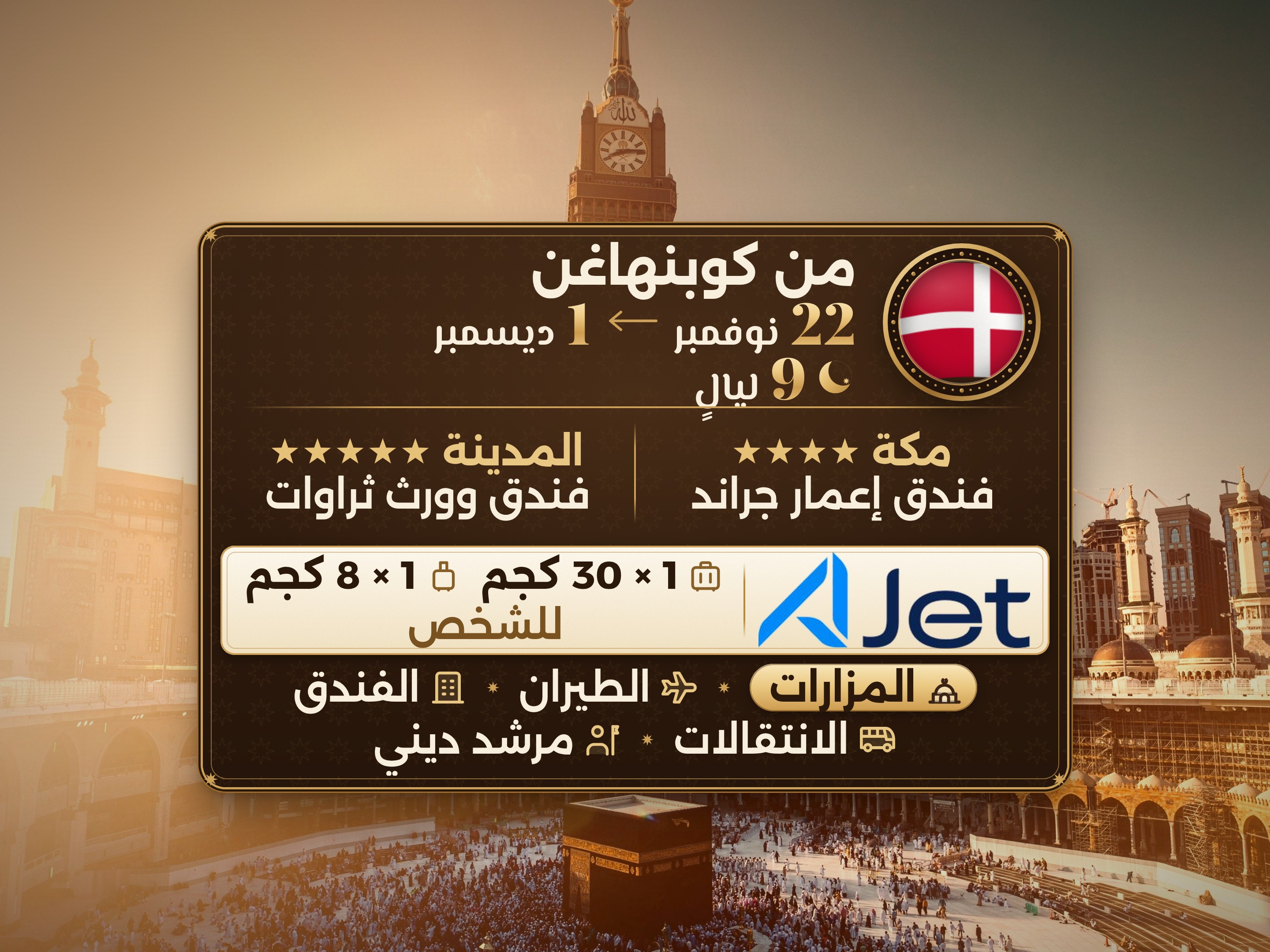 باقة العمرة 11 يومًا من كوبنهاغن، ثروات في المدينة وعمّار جراند مكة, مكة – Umrah Express – 1
