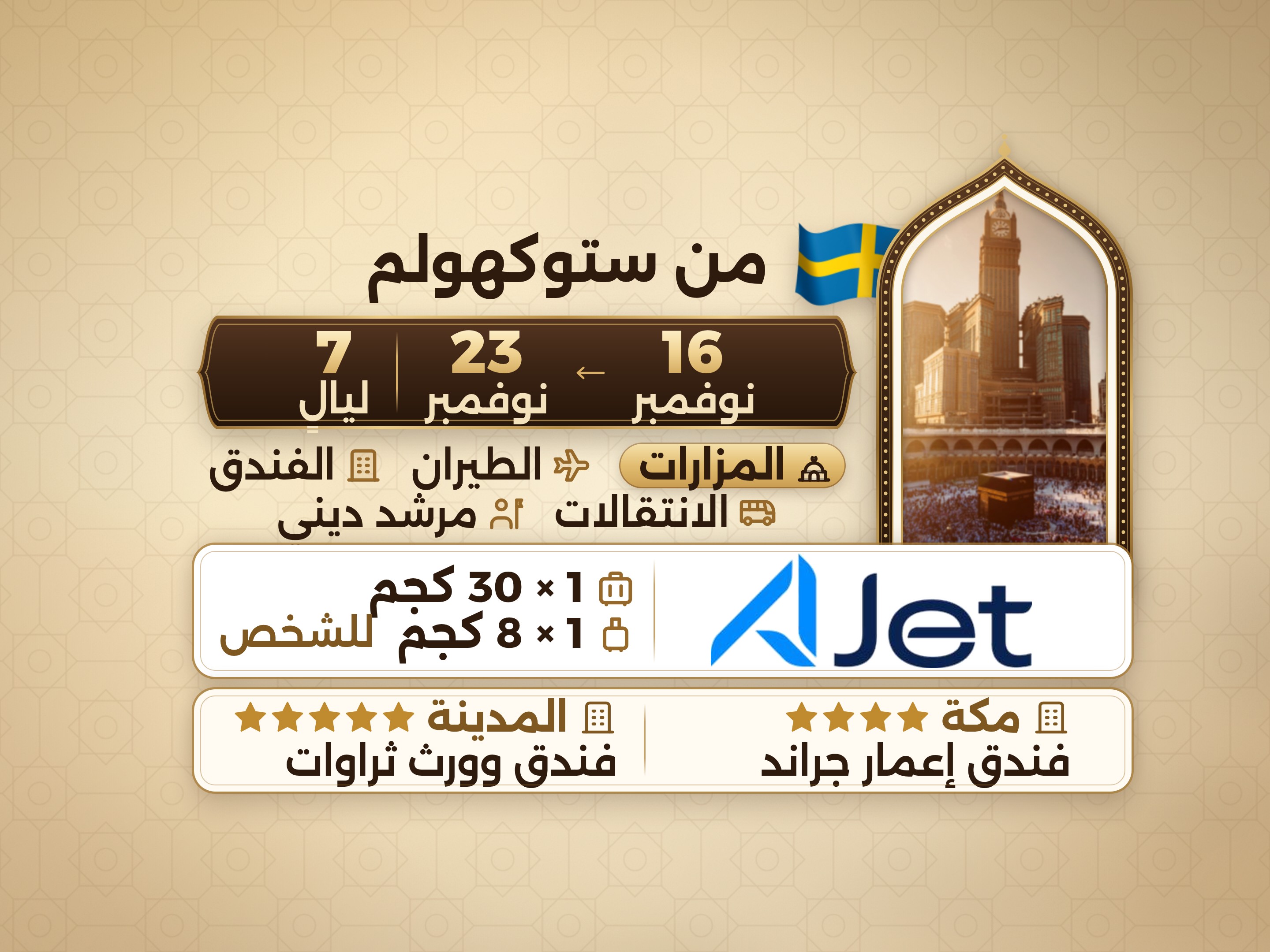 باقة العمرة لمدة 9 أيام من ستوكهولم، ثروات ورد المدينة ومكة إمار غراند