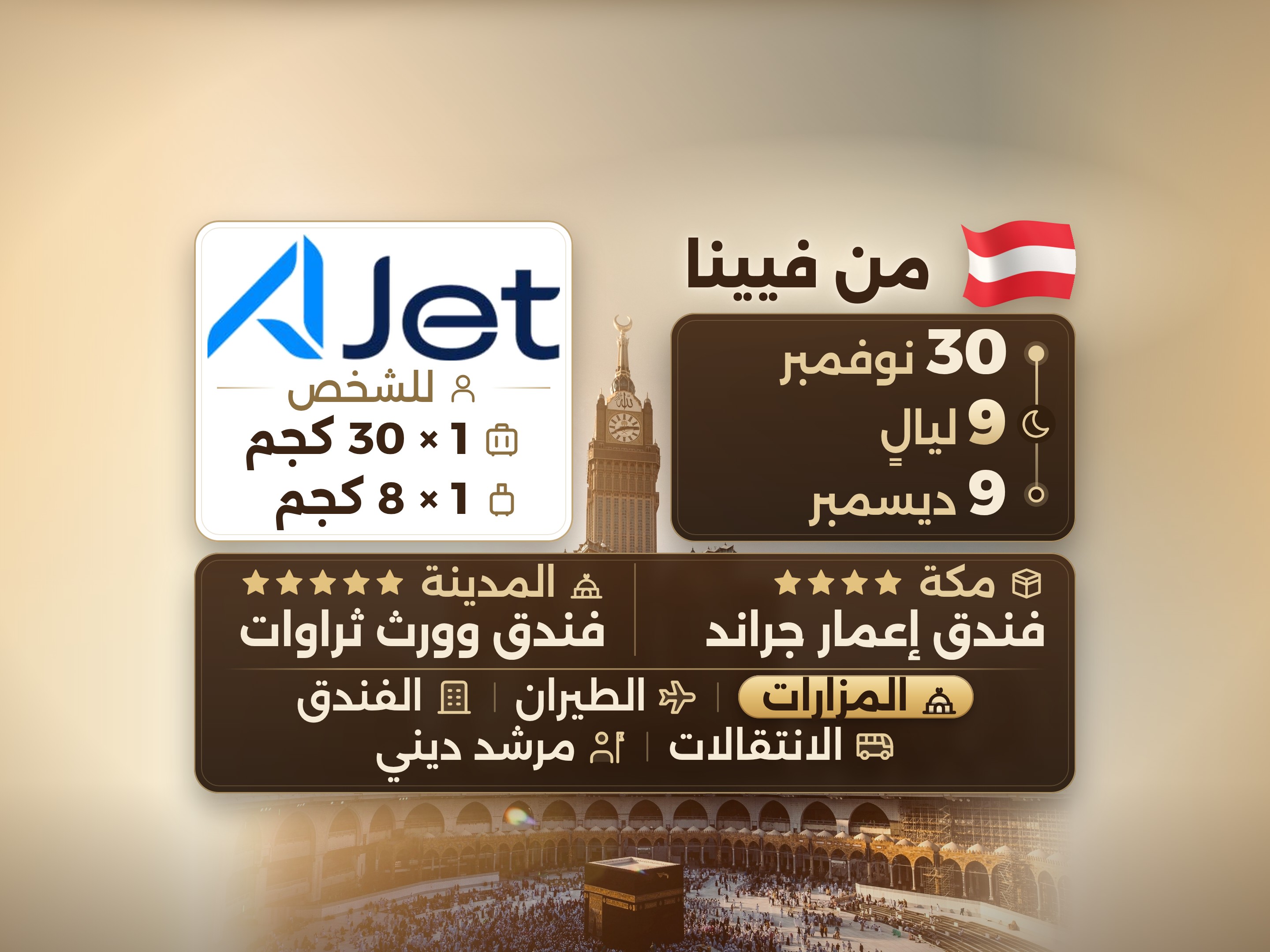 باقة العمرة 11 يومًا من فيينا، ثروات وورث المدينة، وإعمار جراند مكة, مكة – Umrah Express – 1
