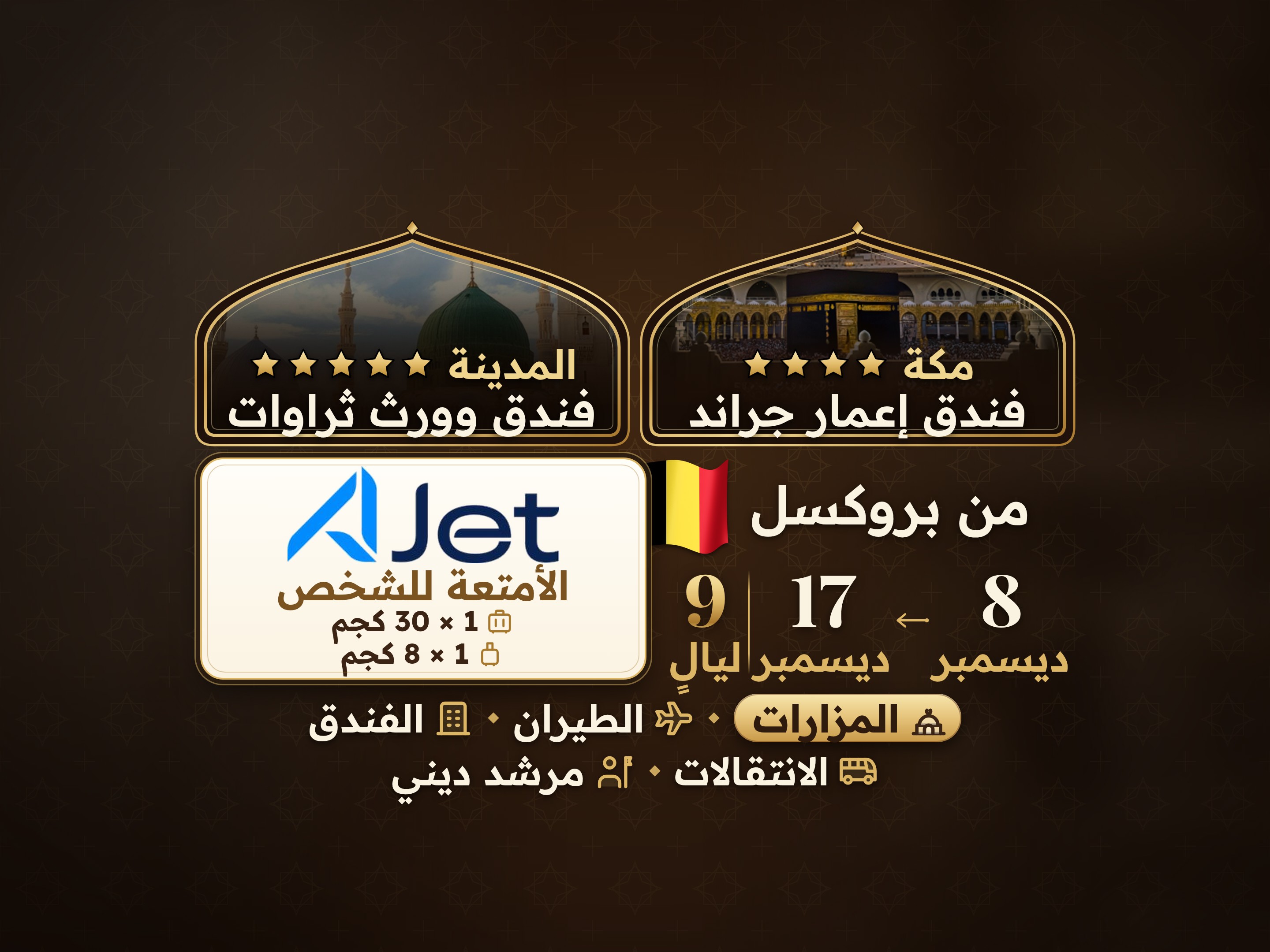 باقة العمرة 11 يومًا من بروكسل، ثروات ورث المدينة ومكة إمار جراند