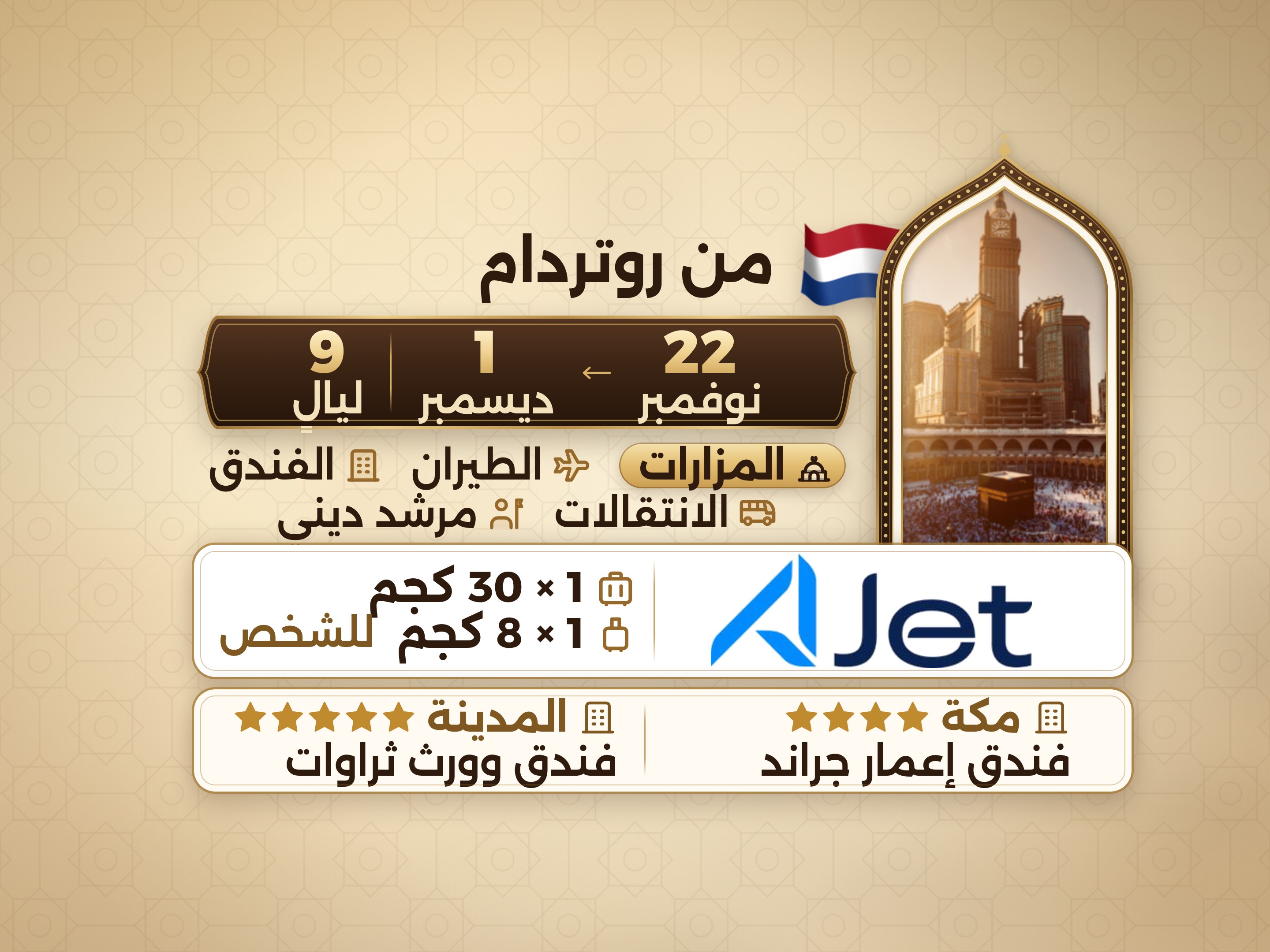 باقة العمرة 11 يومًا من روتردام، ثروات ورد في المدينة ومكة إمار جراند, مكة – Umrah Express – 1