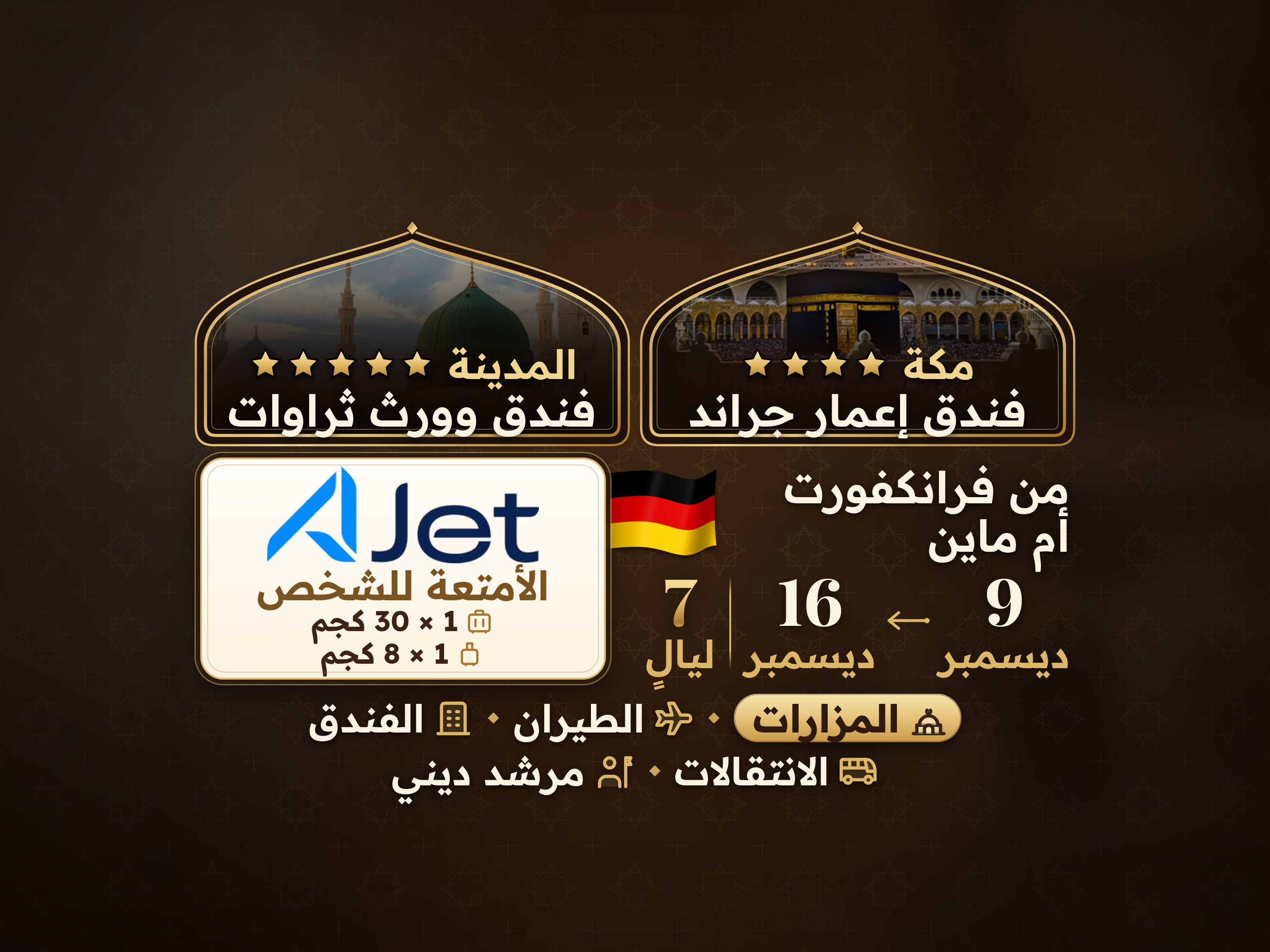 باقة العمرة 9 أيام من فرانكفورت، إيمار جراند مكة، وثرواة وورث المدينة