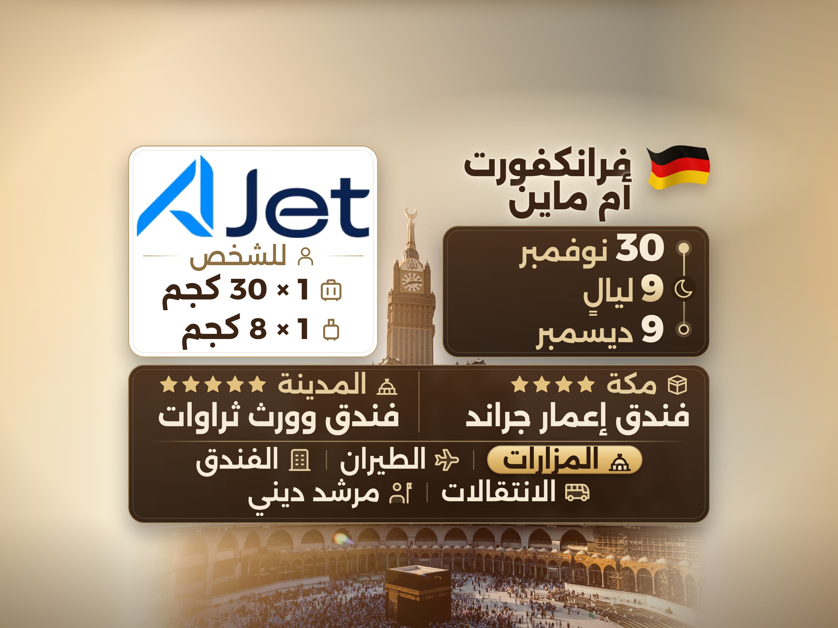 باقة العمرة 11 يومًا من فرانكفورت، ثروات وورث المدينة، وEmaar Grand مكة, مكة – Umrah Express – 1