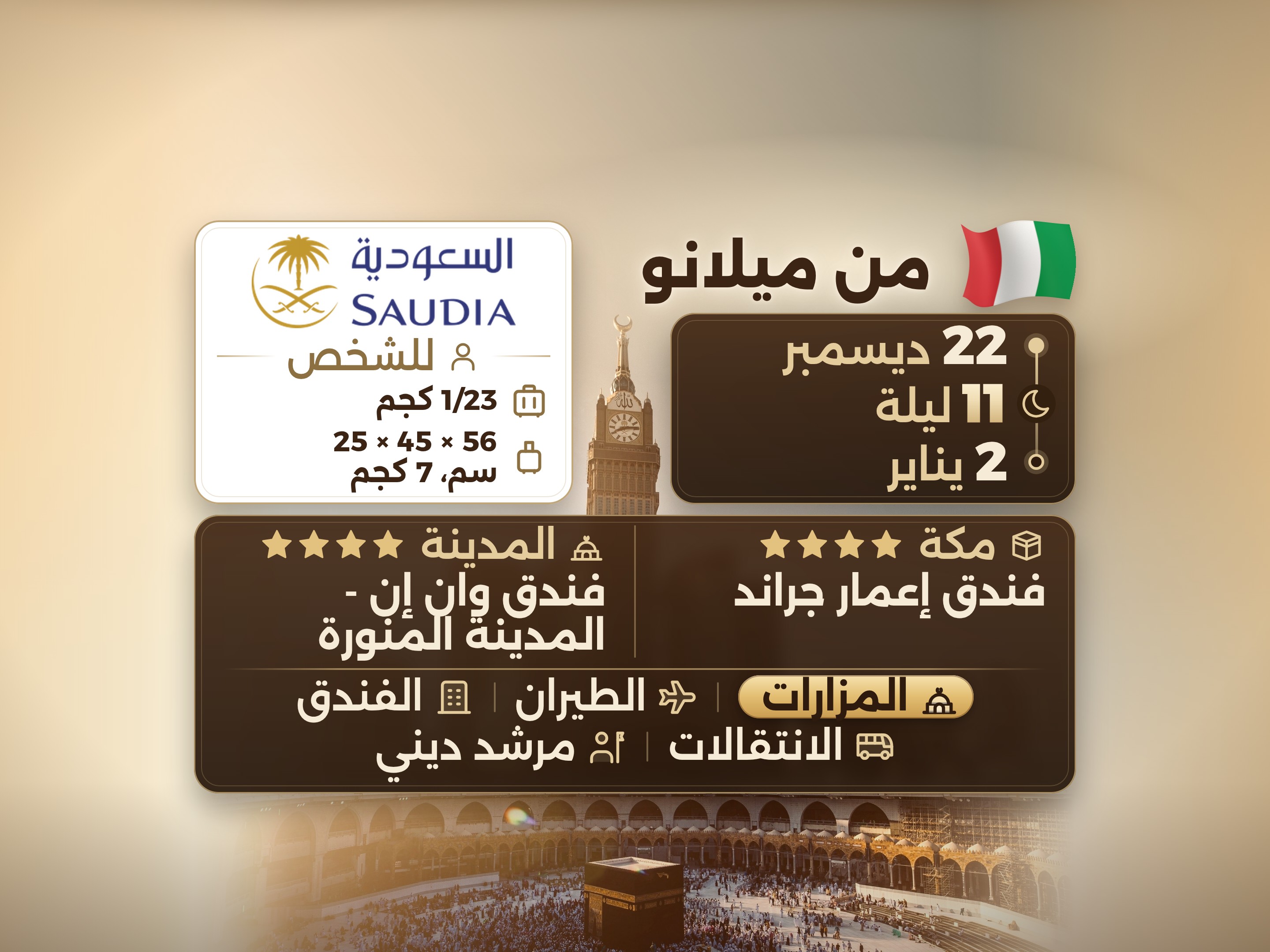 باقة عمرة 12 يومًا و11 ليلة - اعمار جراند مكة - ون إن او كونكورد دار الخير او ما يعادله المدينة