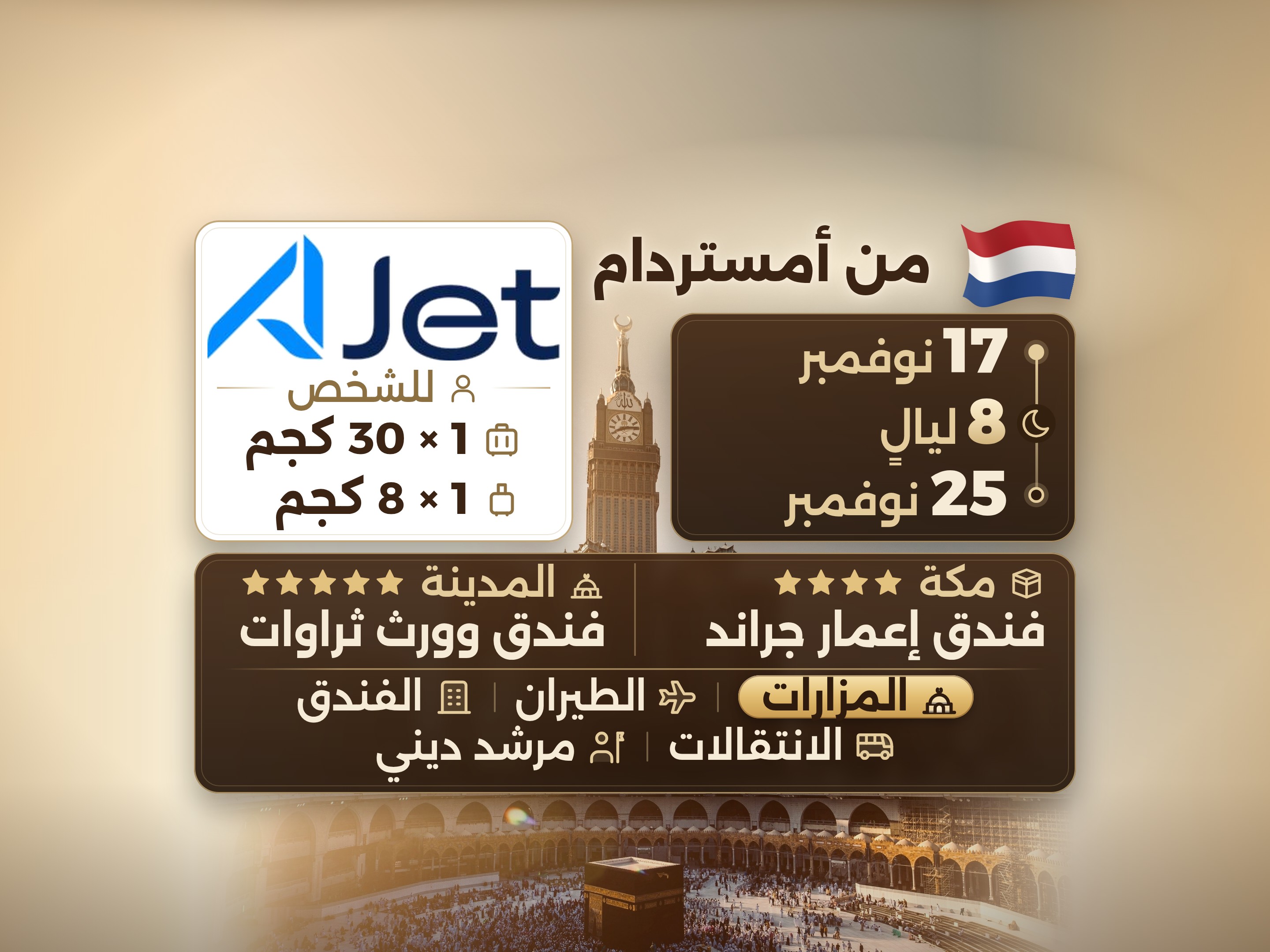 باقة العمرة لمدة 10 أيام من أمستردام، ثروات وورث المدينة ومكة إمار غراند, مكة – Umrah Express – 1