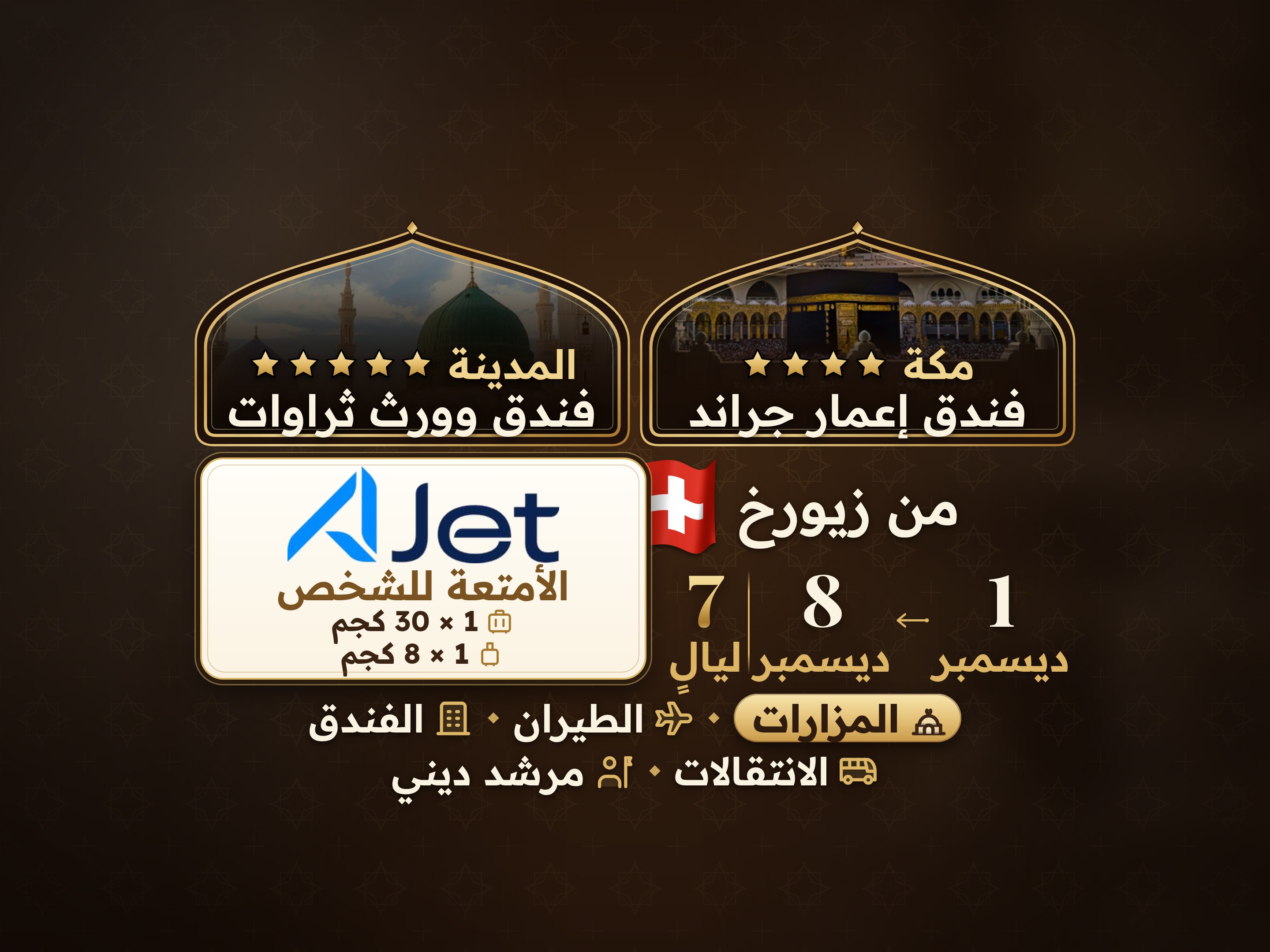 باقة العمرة لمدة 9 أيام من زيورخ، إمار جراند مكة وثروات المدينة