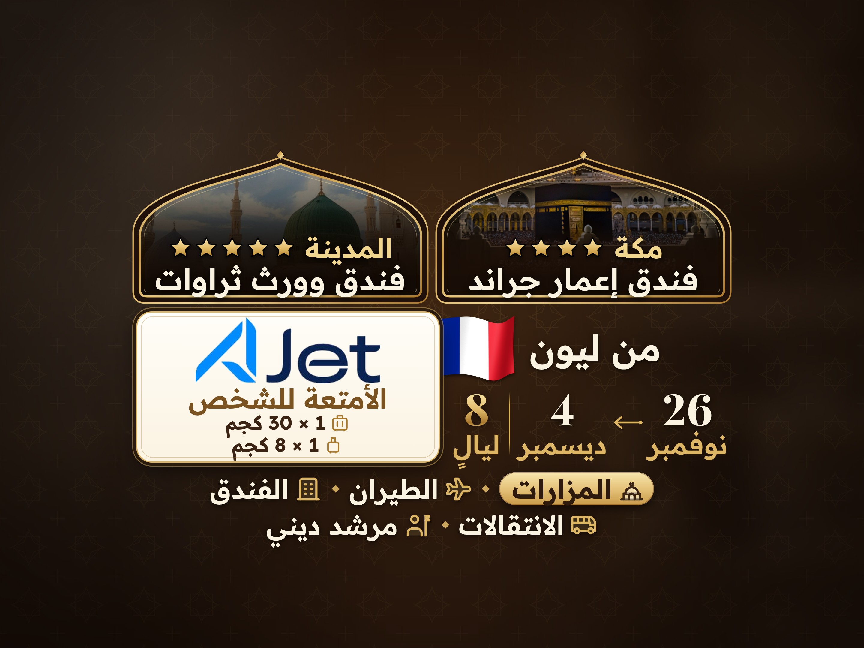 باقة العمرة لمدة 10 أيام من ليون، ثروات وورث المدينة ومكة إيمار جراند, مكة – Umrah Express – 1
