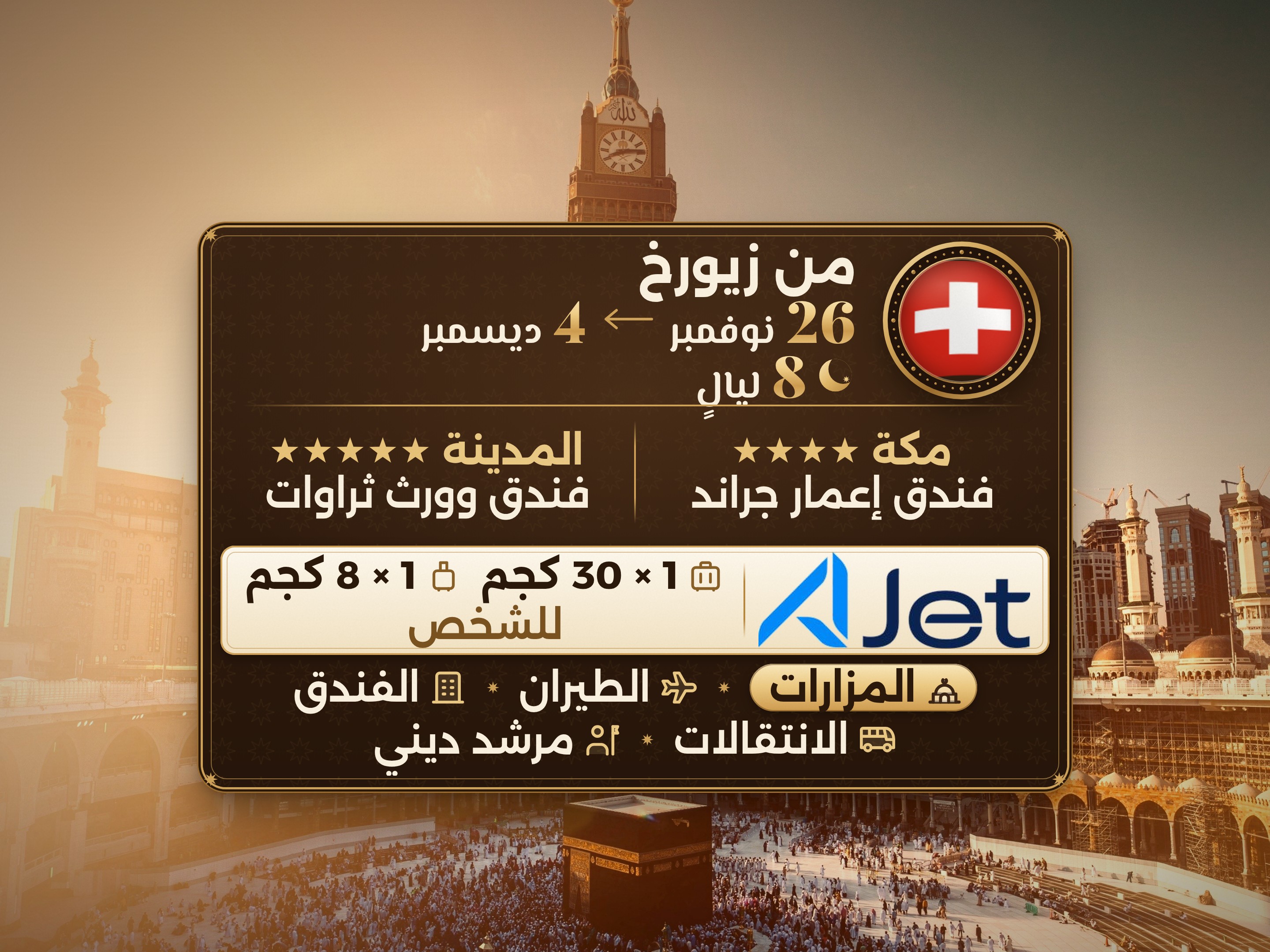 باقة العمرة 10 أيام من زيورخ، ثروات وورث المدينة وعمّار جراند مكة, مكة – Umrah Express – 1
