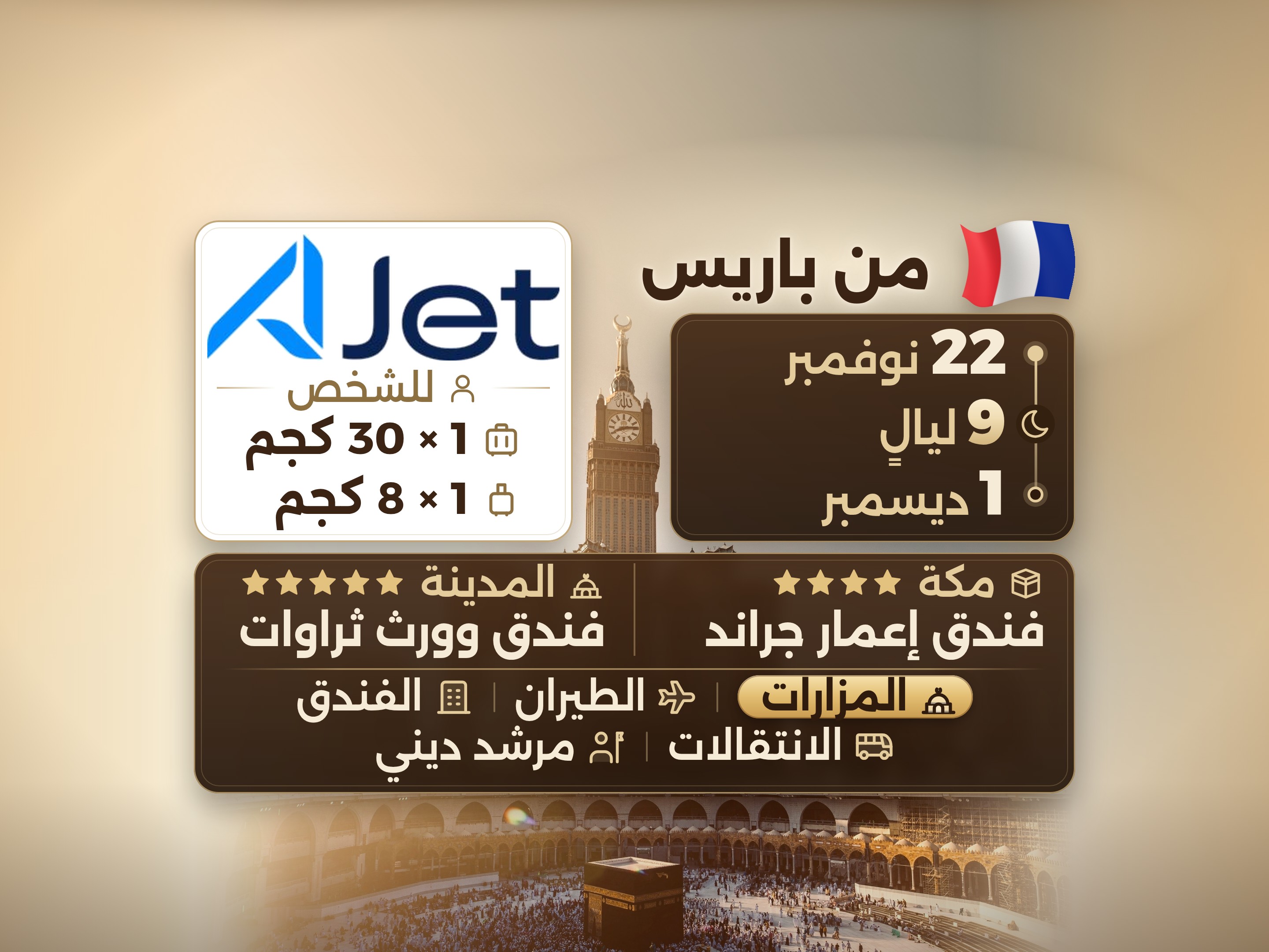 باقة العمرة 11 يومًا من باريس، ثروات ورث المدينة، وعمّار جراند مكة, مكة – Umrah Express – 1
