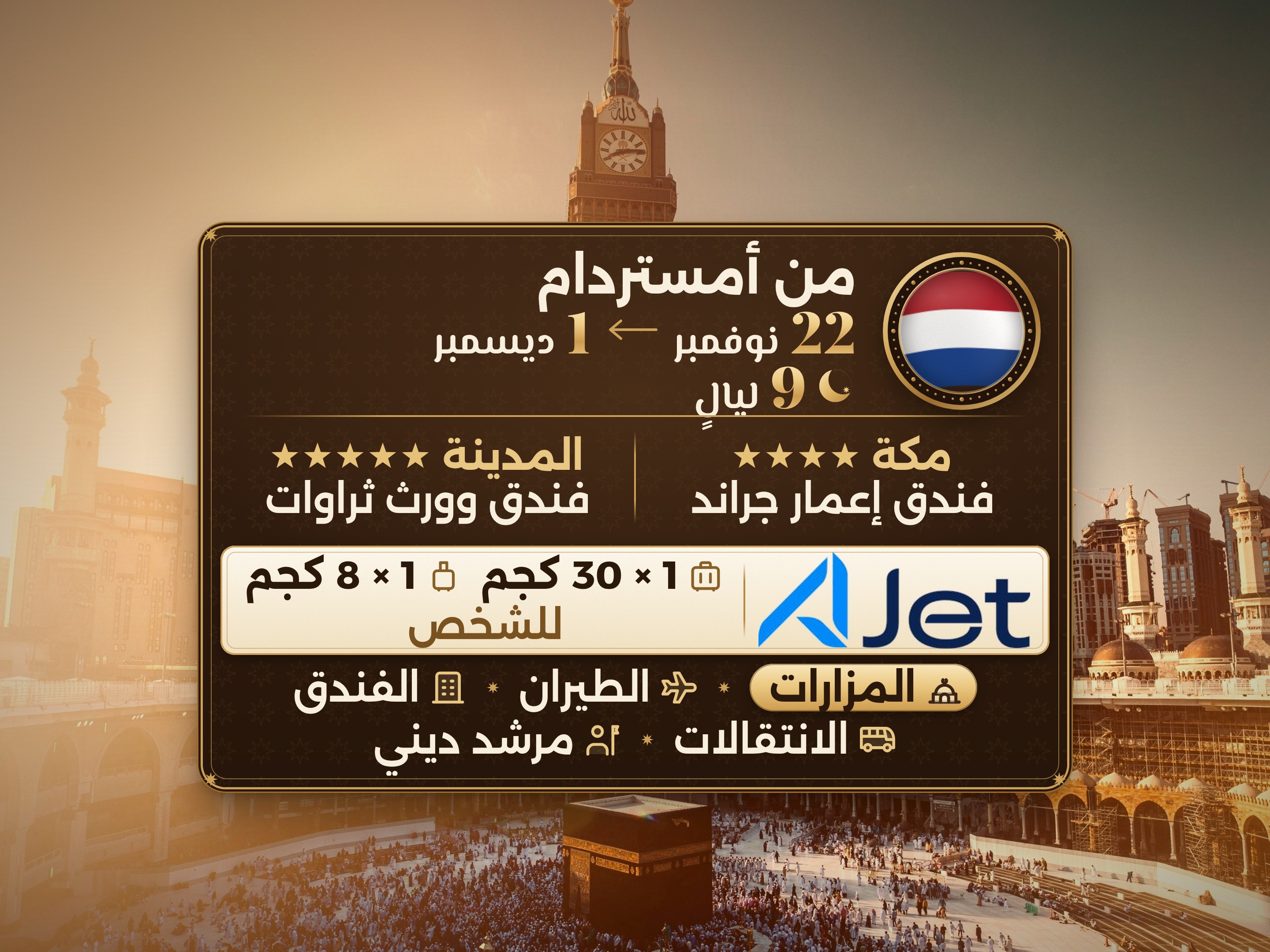 باقة العمرة 11 يوماً من أمستردام، ثروات وورث المدينة، وعمّار جراند مكة, مكة – Umrah Express – 1