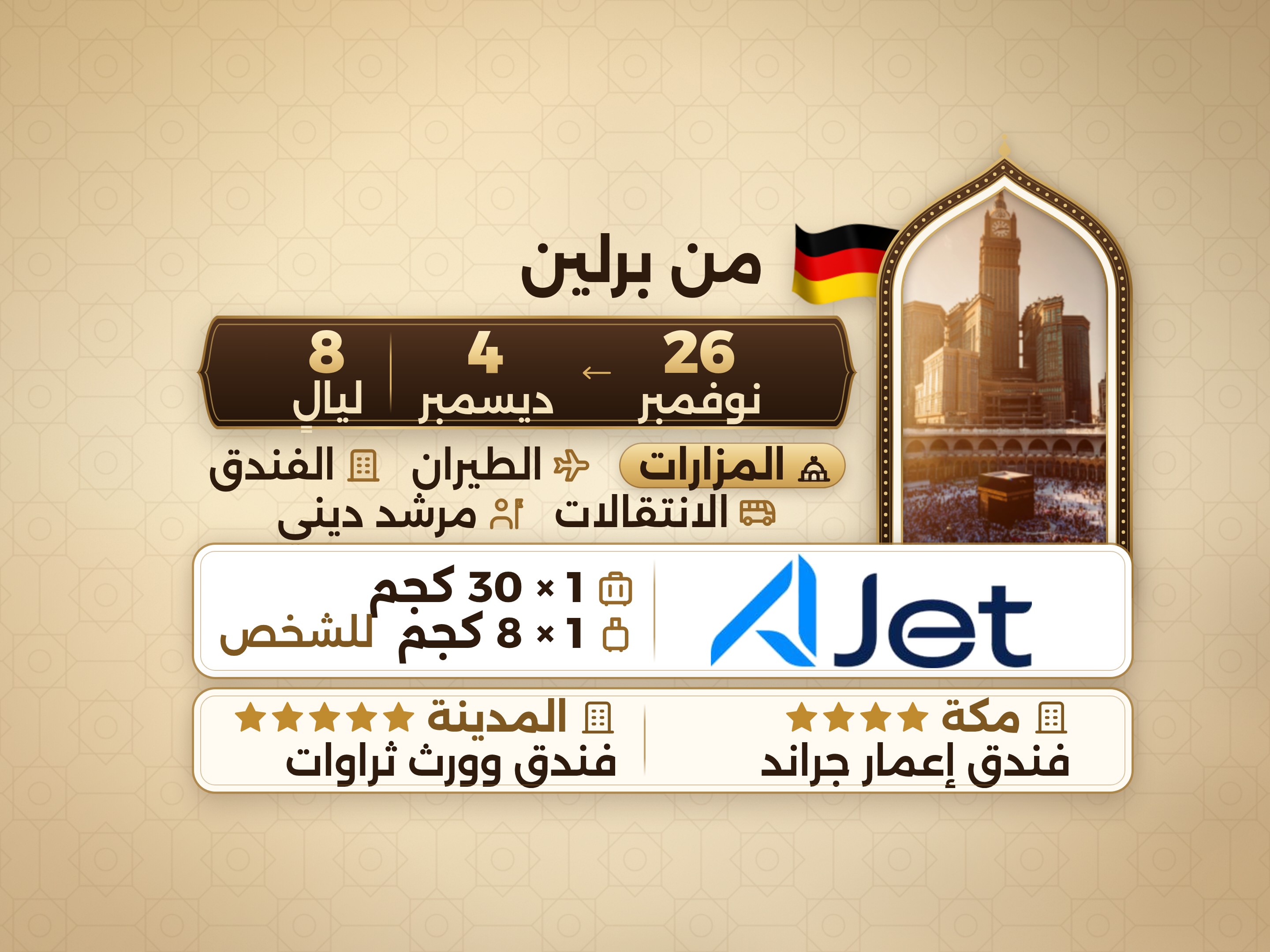 باقة العمرة 10 أيام من برلين، ثروات ورث المدينة ومكة إيمار جراند, مكة – Umrah Express – 1