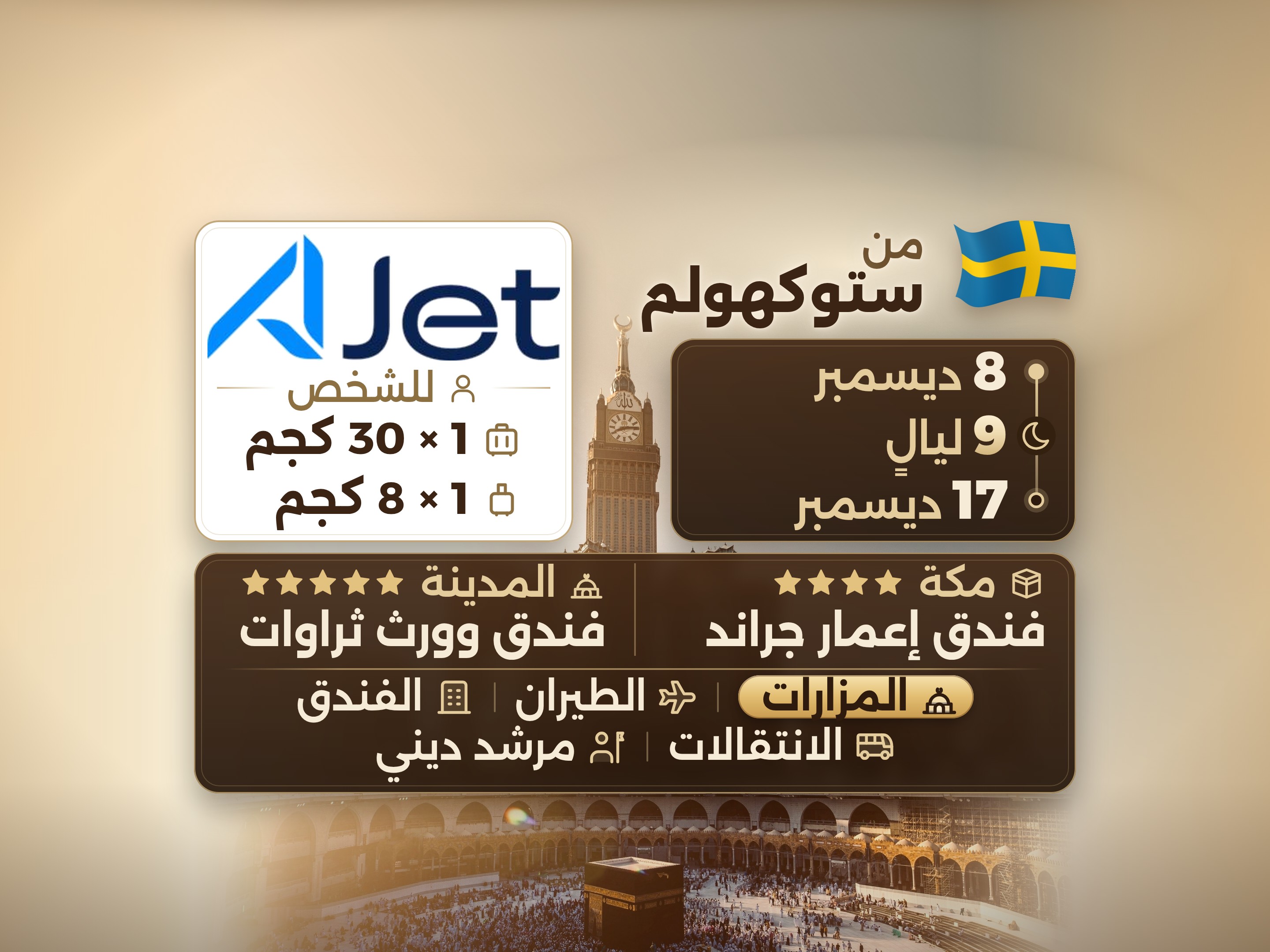 باقة العمرة 11 يومًا من ستوكهولم، ثروات وورث المدينة، وEmaar Grand مكة