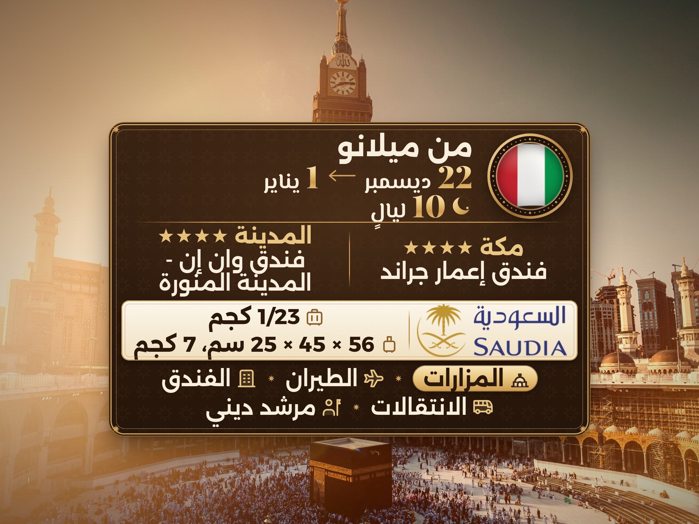 باقة عمرة لمدة 11 يومًا - 10 ليالٍ - اعمار جراند مكة - ون إن إن او كونكورد دار الخير او ما يعادله المدينة المنورة