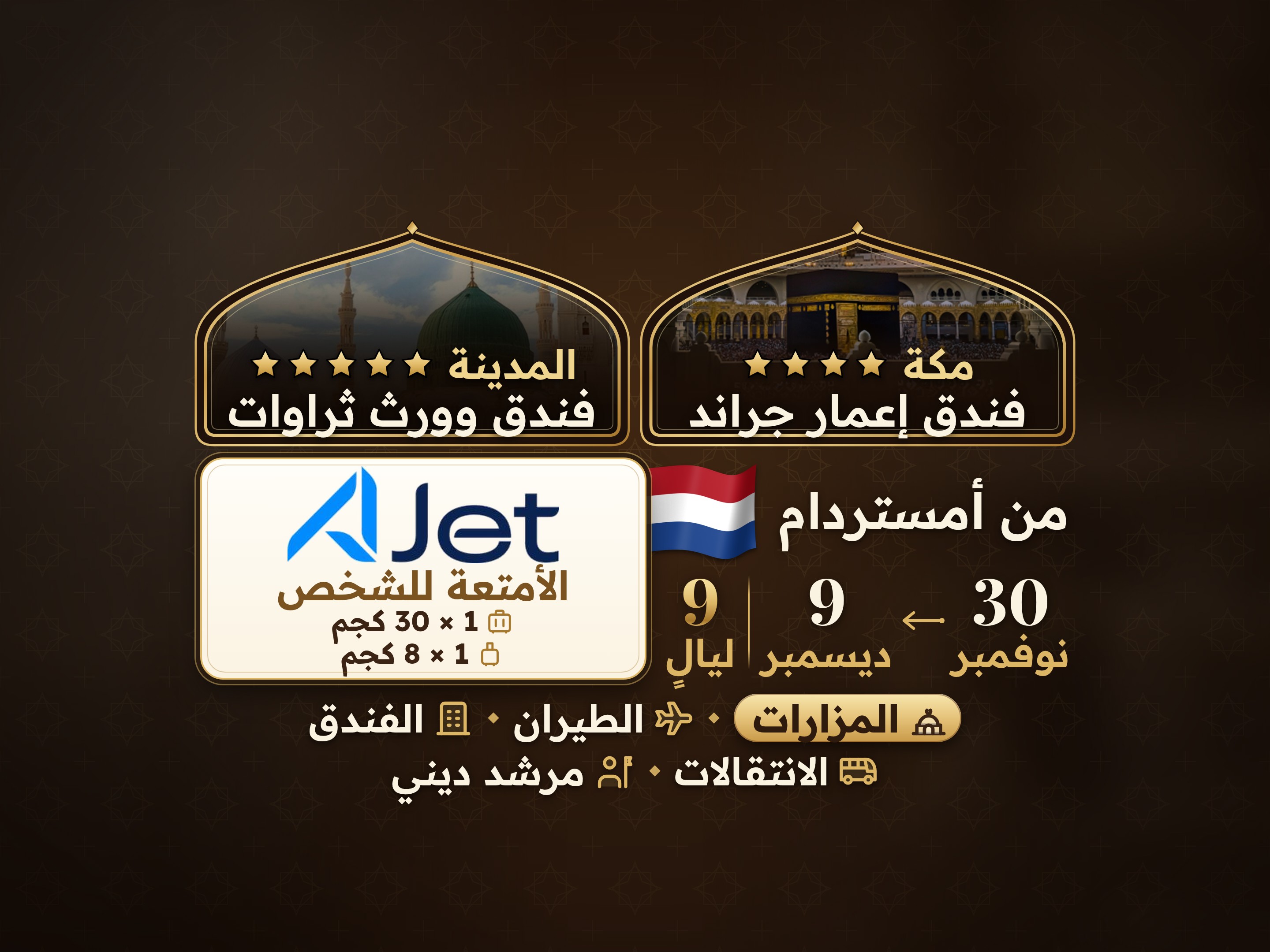 باقة العمرة 11 يومًا من أمستردام، ثروات وورث المدينة، وإعمار جراند مكة, مكة – Umrah Express – 1