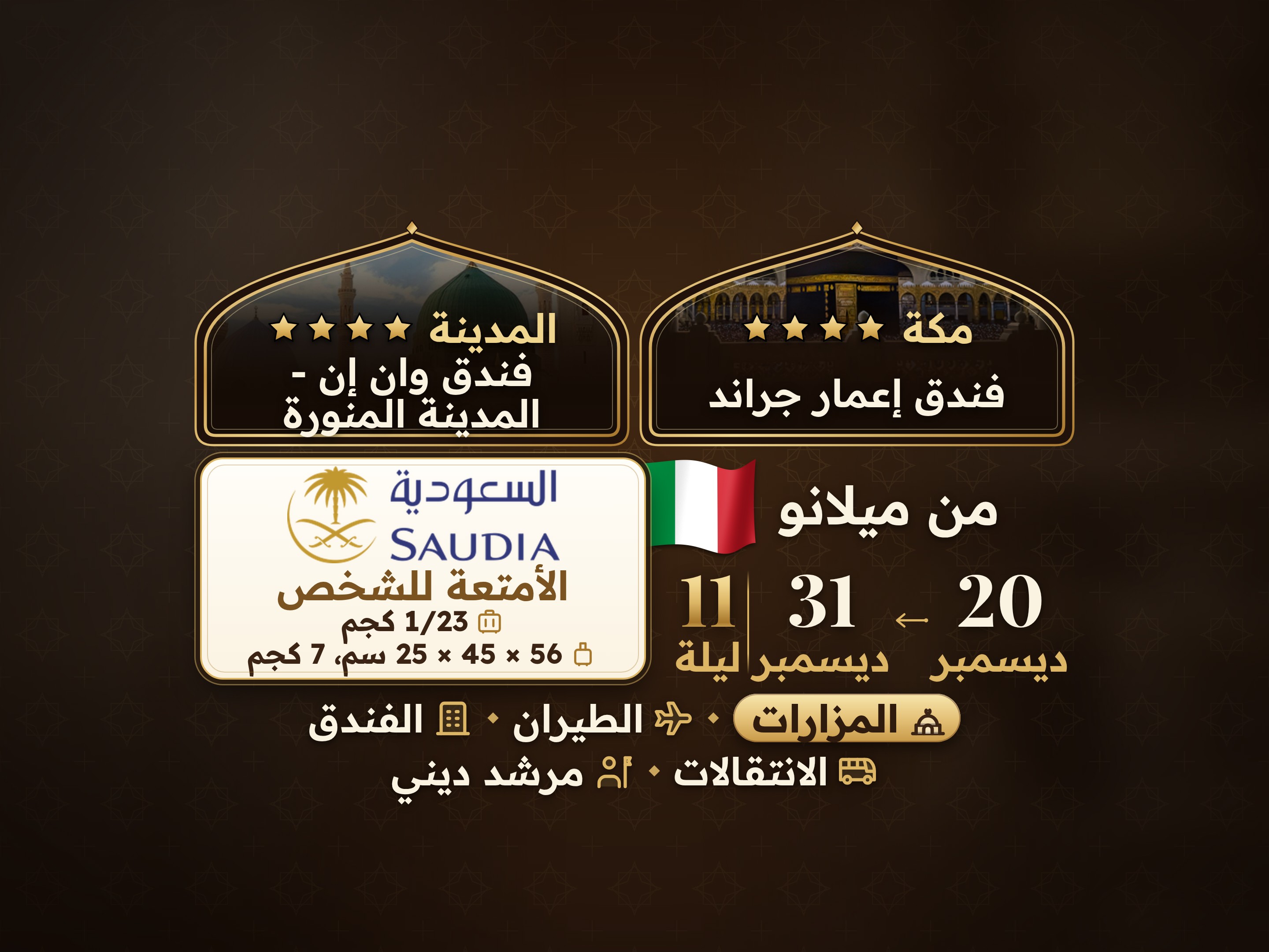 باقة عمرة 12 يومًا 11 ليلة - إعمــار جراند مكة - ون إن او كونكورد دار الخير او ما يعادله المدينة