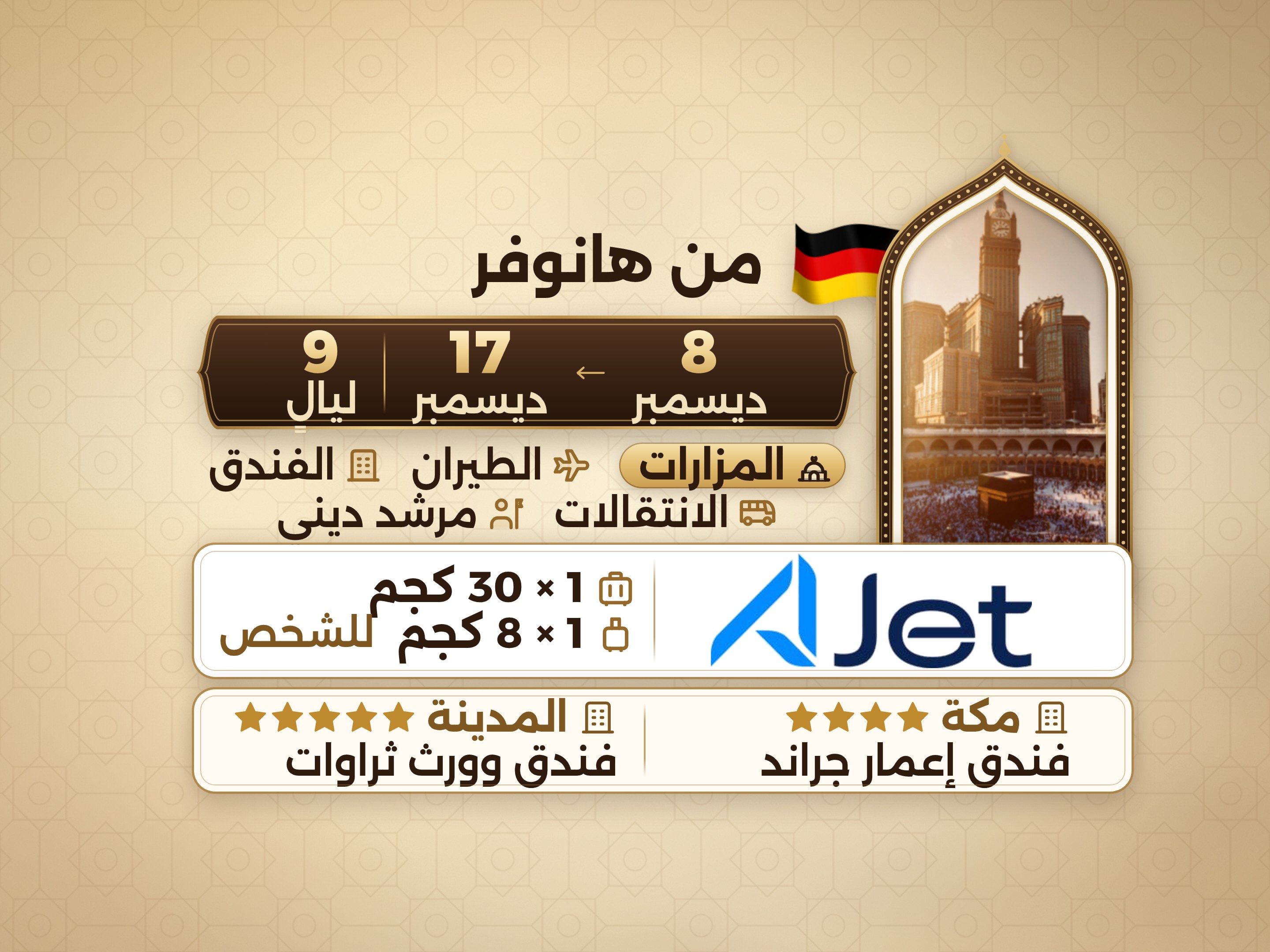 باقة العمرة 11 يومًا من هانوفر، ثروات وورث المدينة وعمّار جراند مكة