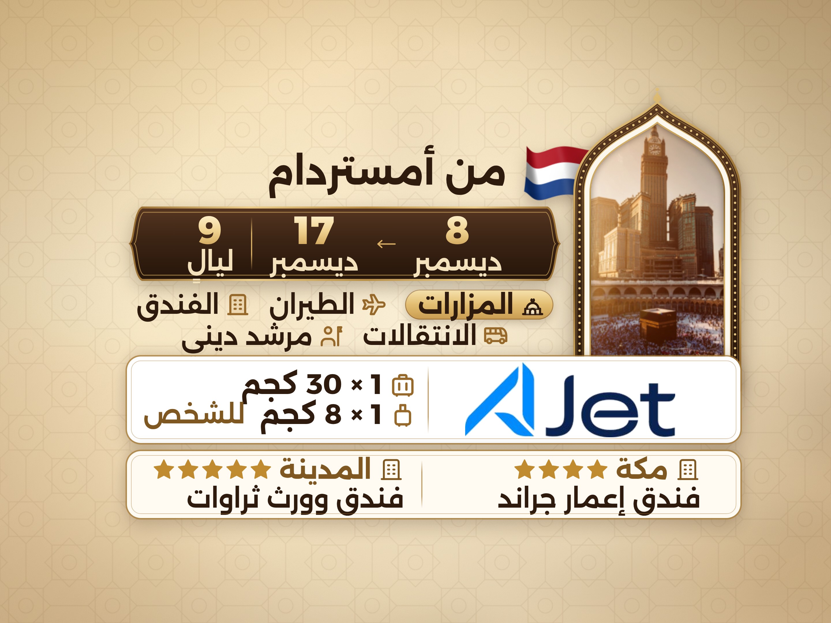 باقة العمرة لمدة 11 يومًا من أمستردام، ثروات ورث المدينة، وإعمار جراند مكة