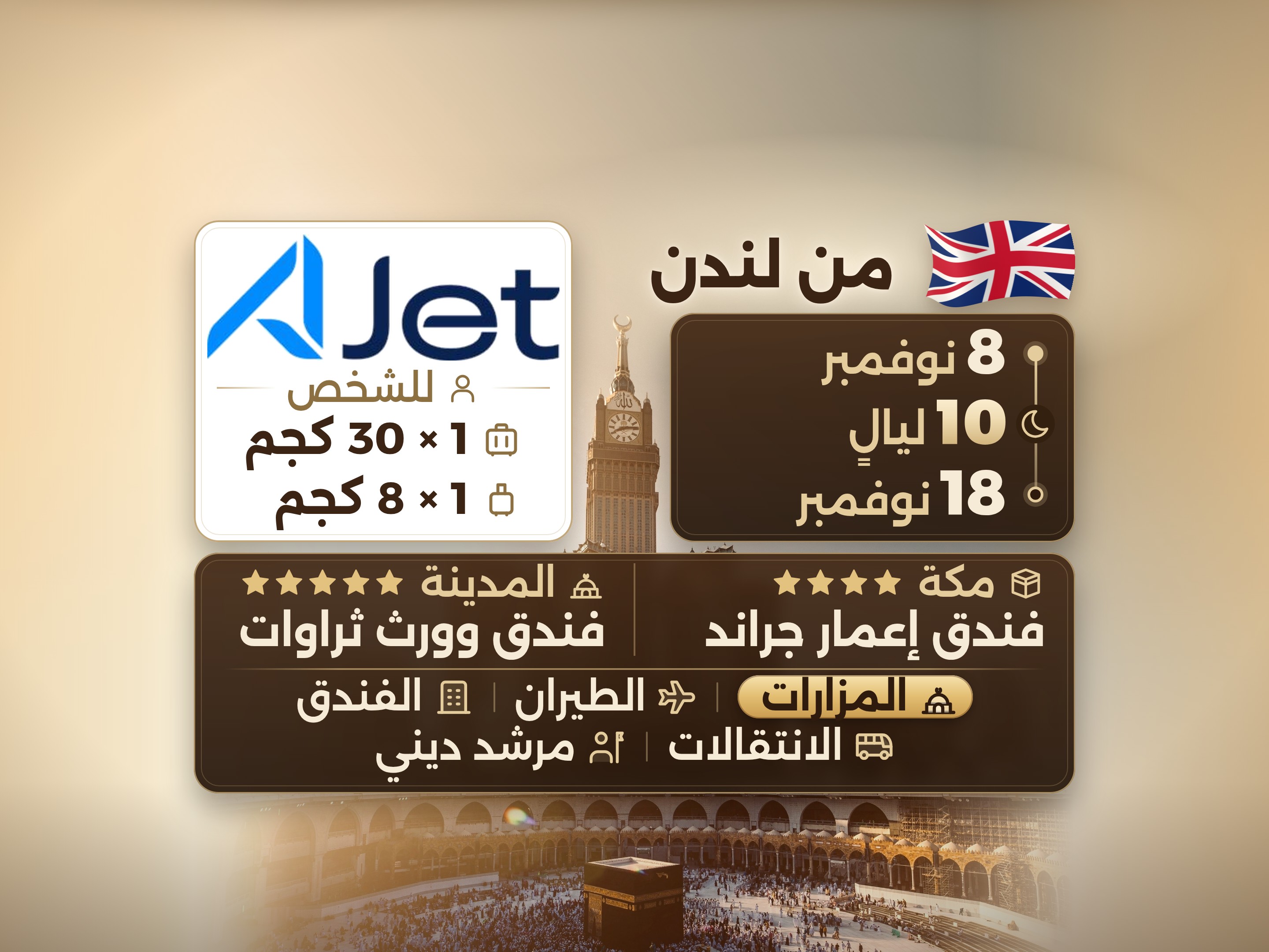 باقة العمرة 12 يومًا من لندن، ثروات وورث المدينة ومكة المكرمة إمار جراند, مكة – Umrah Express – 1