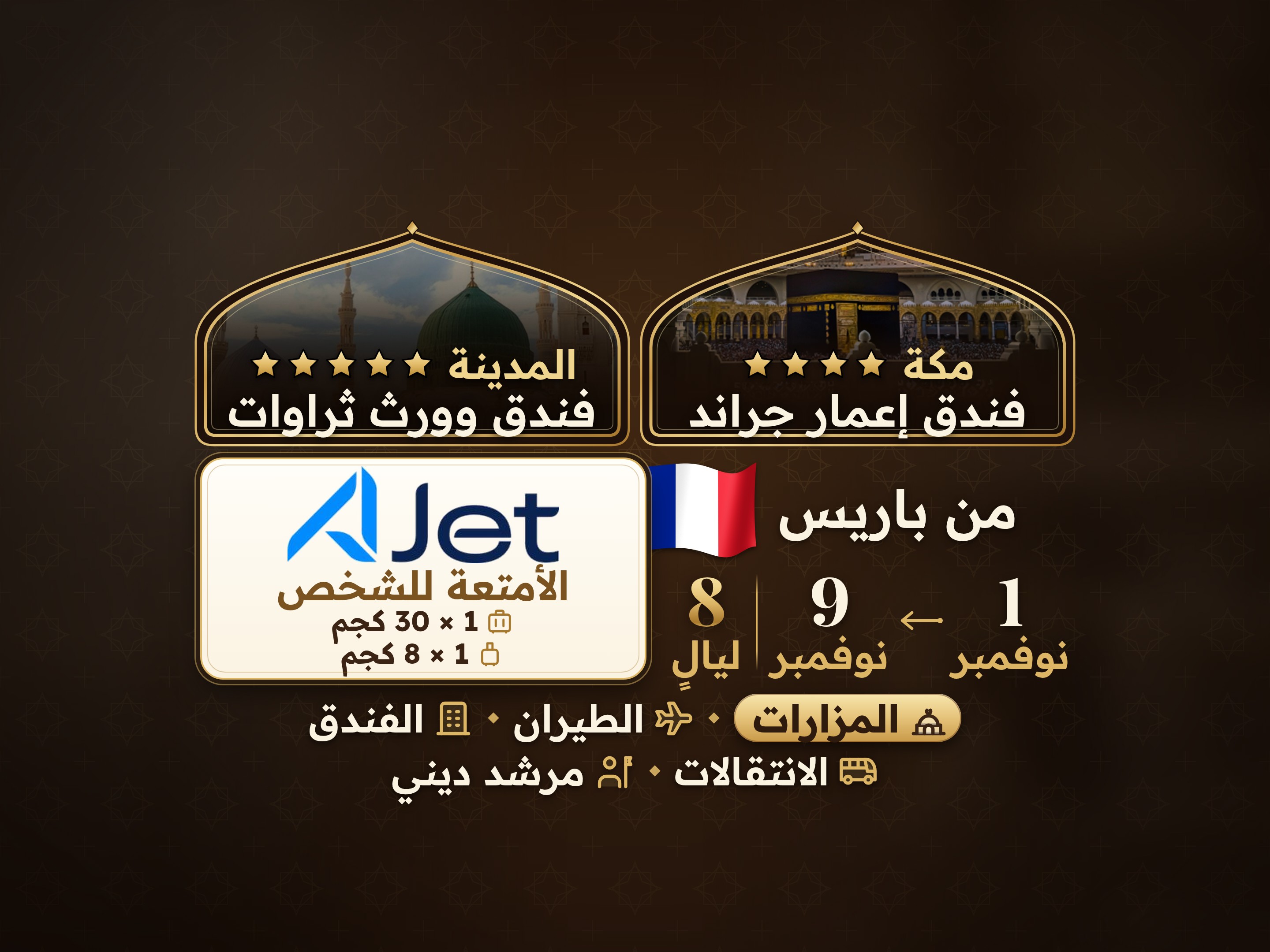 باقة العمرة لمدة 10 أيام من باريس، ثروات في المدينة والمنظر الكبير بمكة, مكة – Umrah Express – 1