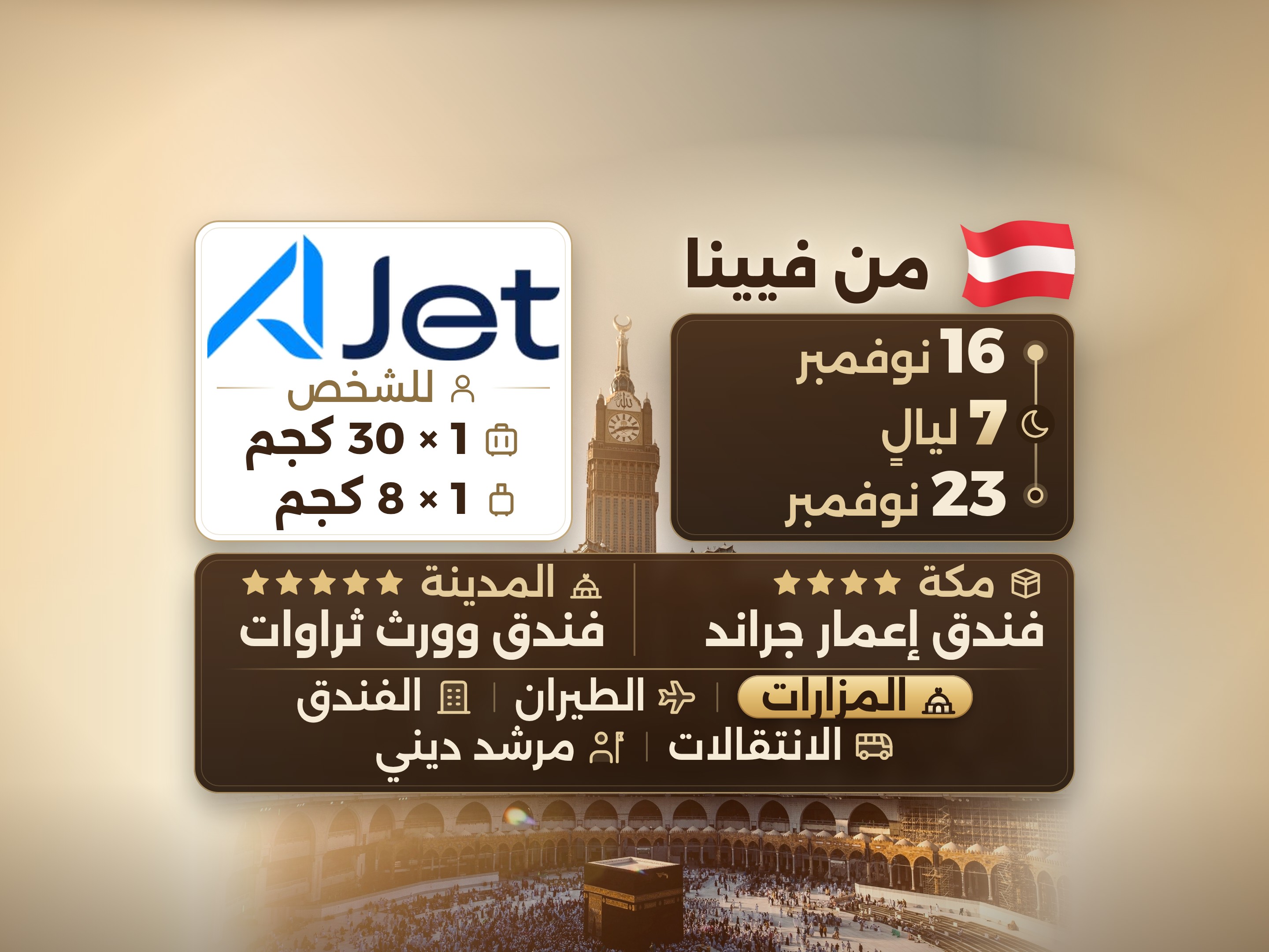 باقة العمرة لمدة 9 أيام من فيينا، ثروات وورث المدينة، وإعمار جراند مكة, مكة – Umrah Express – 1