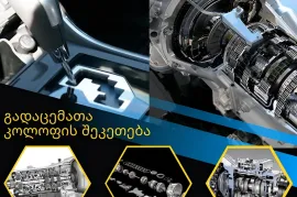 ნებისმიერი ავტომობილის გადაცემათა კოლოფის რემონტი გარანტიით