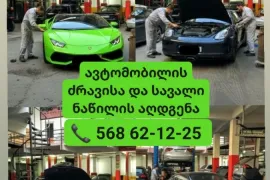 ავტომობილის სავალი ნაწილის სრული აღდგენა -შეკეთება 