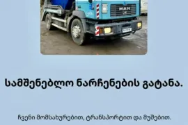 სამშენებლო ნარჩენების გატანა