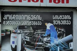 გაგრილების სისტემის შეკეთება