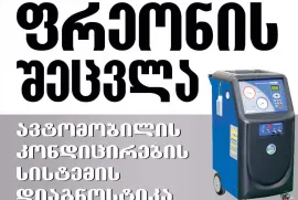 გაგრილების სისტემის შეკეთება