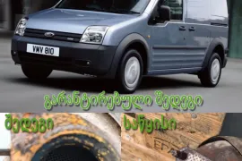DPF და GPF (OPF) დიპიეფ ფილტრის (საჟავოის) სერვისი, გარეცხვა