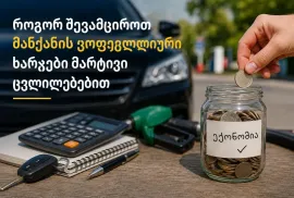 როგორ შევამციროთ მანქანის ყოველდღიური ხარჯები მარტივად