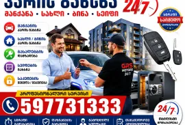 საკეტის შეცვლა შეკეთება 24/7