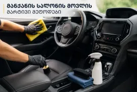 მანქანის სალონის მოვლის მარტივი მეთოდები