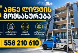 ამწე ლიფტის მომსახურება