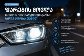 ფარების მოვლა — როგორ შევინარჩუნოთ კარგი ხილვადობა ღამით?