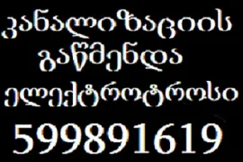 სანტექნიკი იაფად - სანტექნიკოსი იაფად - 599 89 16 19