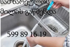 სანტექნიკური მომსახურება KANALIZACIIS GAWMENDA 599891619