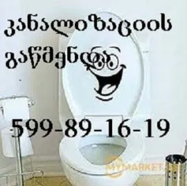 სანტექნიკი გამოძახებით 599891619 SANTEQNIKI GAMODZAXEBIT TBILISI