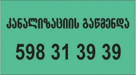 რა ღირს კანალიზაციის გაწმენდა თბილისი 598 31 39 39