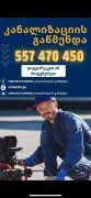 კანალიზაციის გაწმენდა - 557 470 450 - WMENDA.GE