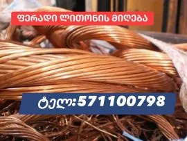 ალუმინის ჩაბარება/Aluminis chabareba 571 100 798