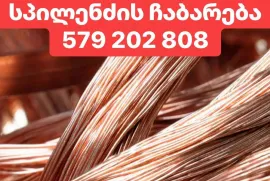 ჯართის და ფერადის ჩაბარება 579 202 808