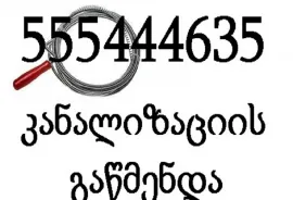 555444635 , სანტექნიკოსი გამოძახებით თბილისი 24/7